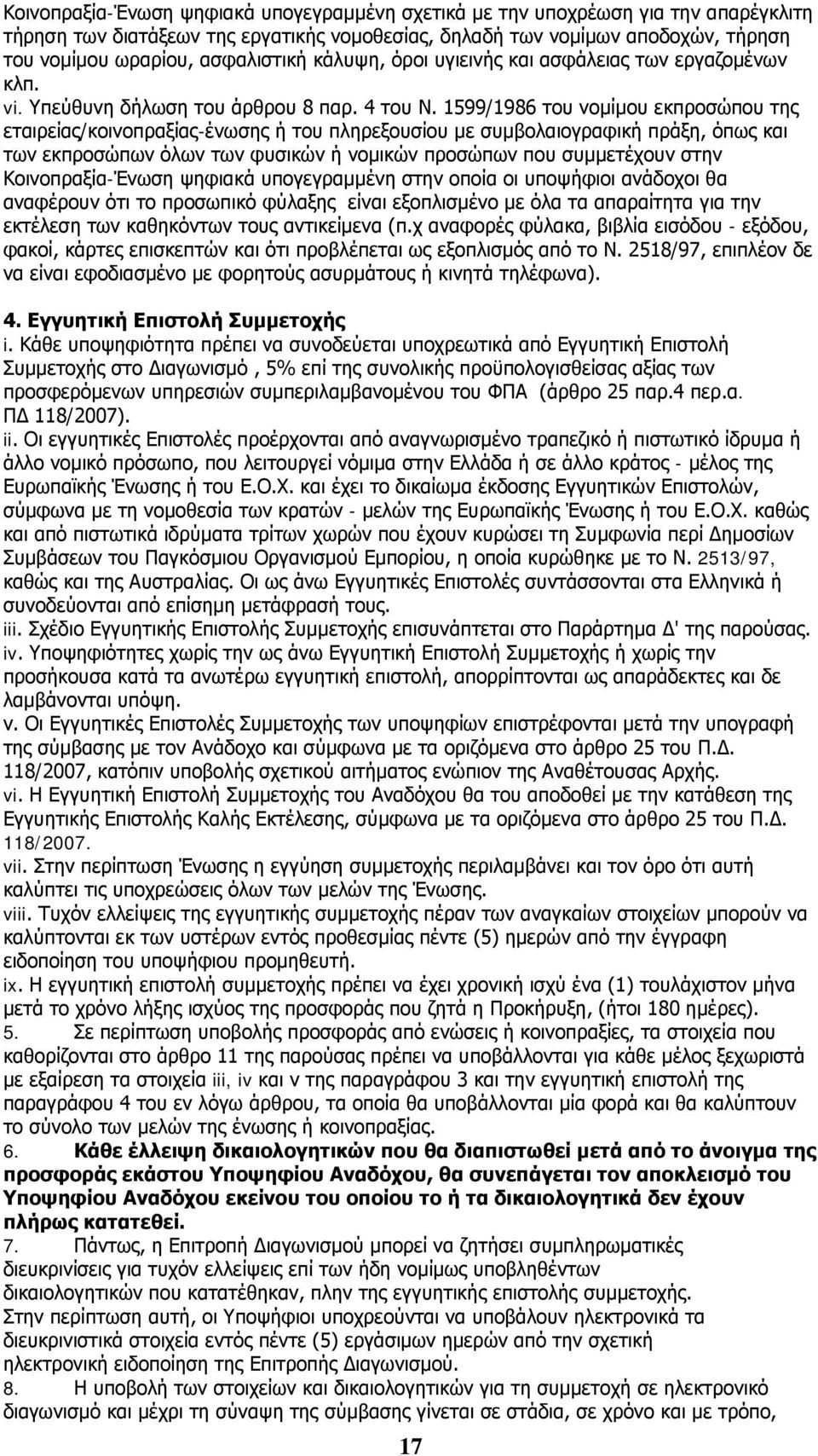 1599/1986 του νομίμου εκπροσώπου της εταιρείας/κοινοπραξίας-ένωσης ή του πληρεξουσίου με συμβολαιογραφική πράξη, όπως και των εκπροσώπων όλων των φυσικών ή νομικών προσώπων που συμμετέχουν στην