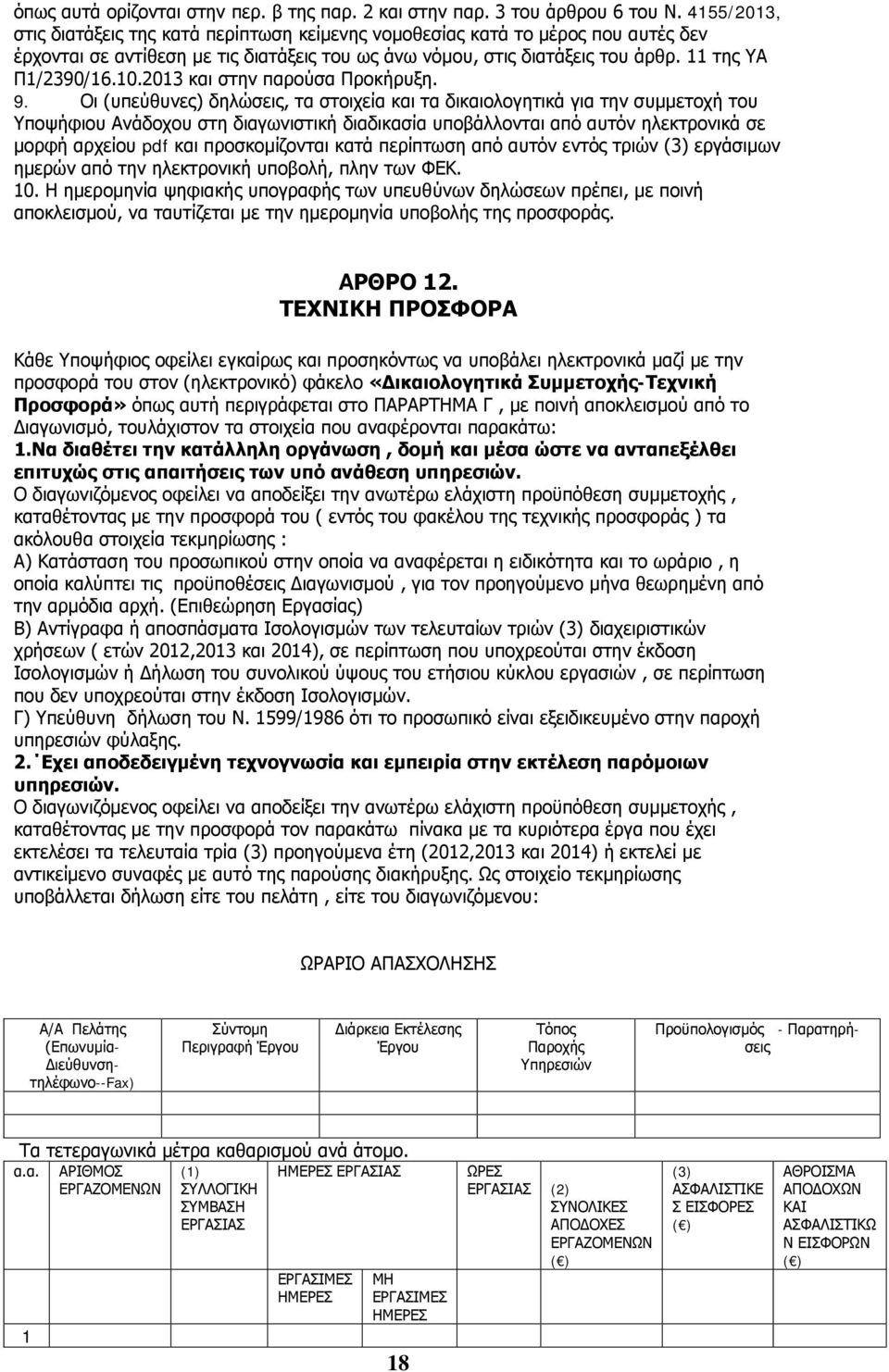 2013 και στην παρούσα Προκήρυξη. 9.