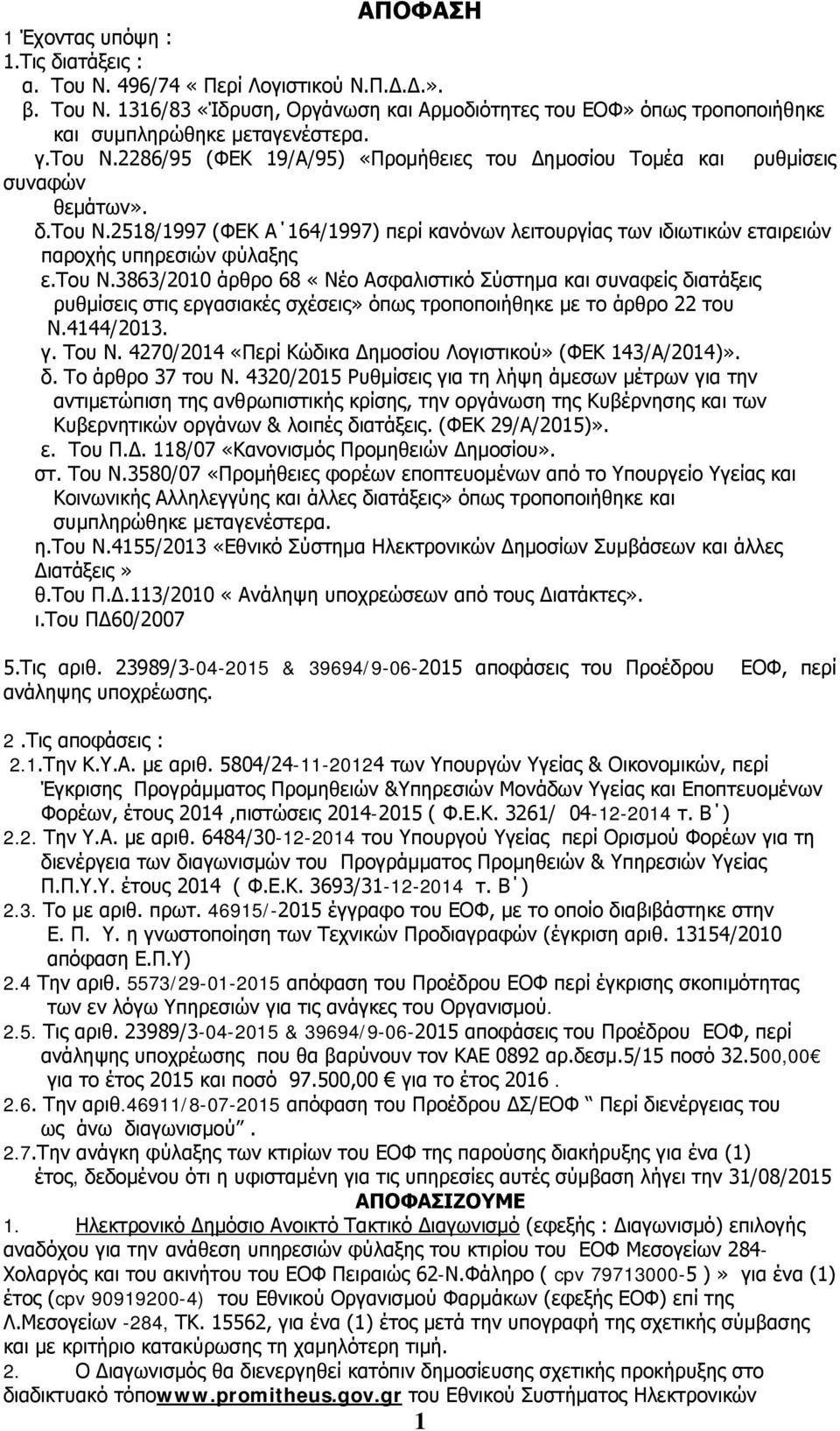 του Ν.3863/2010 άρθρο 68 «Νέο Ασφαλιστικό Σύστημα και συναφείς διατάξεις ρυθμίσεις στις εργασιακές σχέσεις» όπως τροποποιήθηκε με το άρθρο 22 του Ν.4144/2013. γ. Του Ν.
