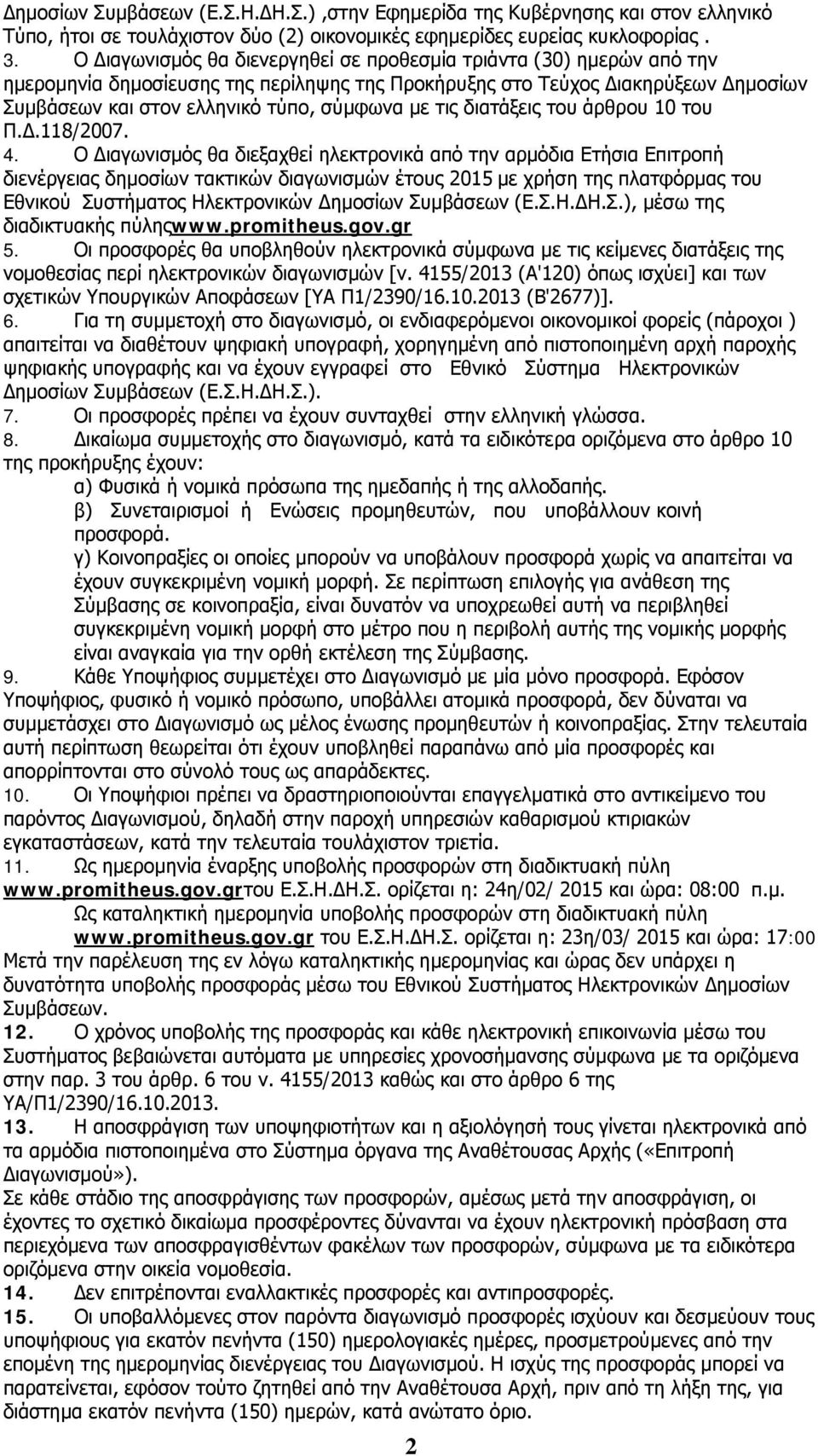 τις διατάξεις του άρθρου 10 του Π.Δ.118/2007. 4.