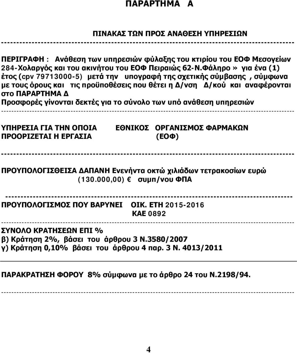 Φάληρο» για ένα (1) έτος (cpv 79713000-5) μετά την υπογραφή της σχετικής σύμβασης, σύμφωνα με τους όρους και τις προϋποθέσεις που θέτει η Δ/νση Δ/κού και αναφέρονται στο ΠΑΡΑΡΤΗΜΑ Δ Προσφορές