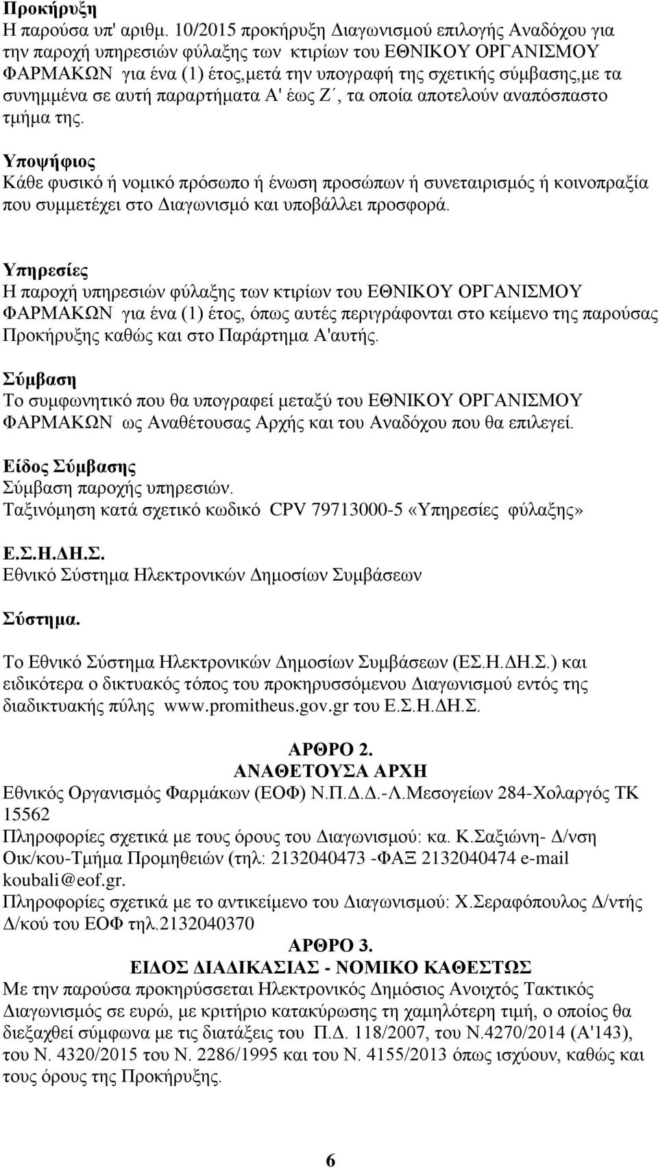 σε αυτή παραρτήματα Α' έως Ζ, τα οποία αποτελούν αναπόσπαστο τμήμα της.
