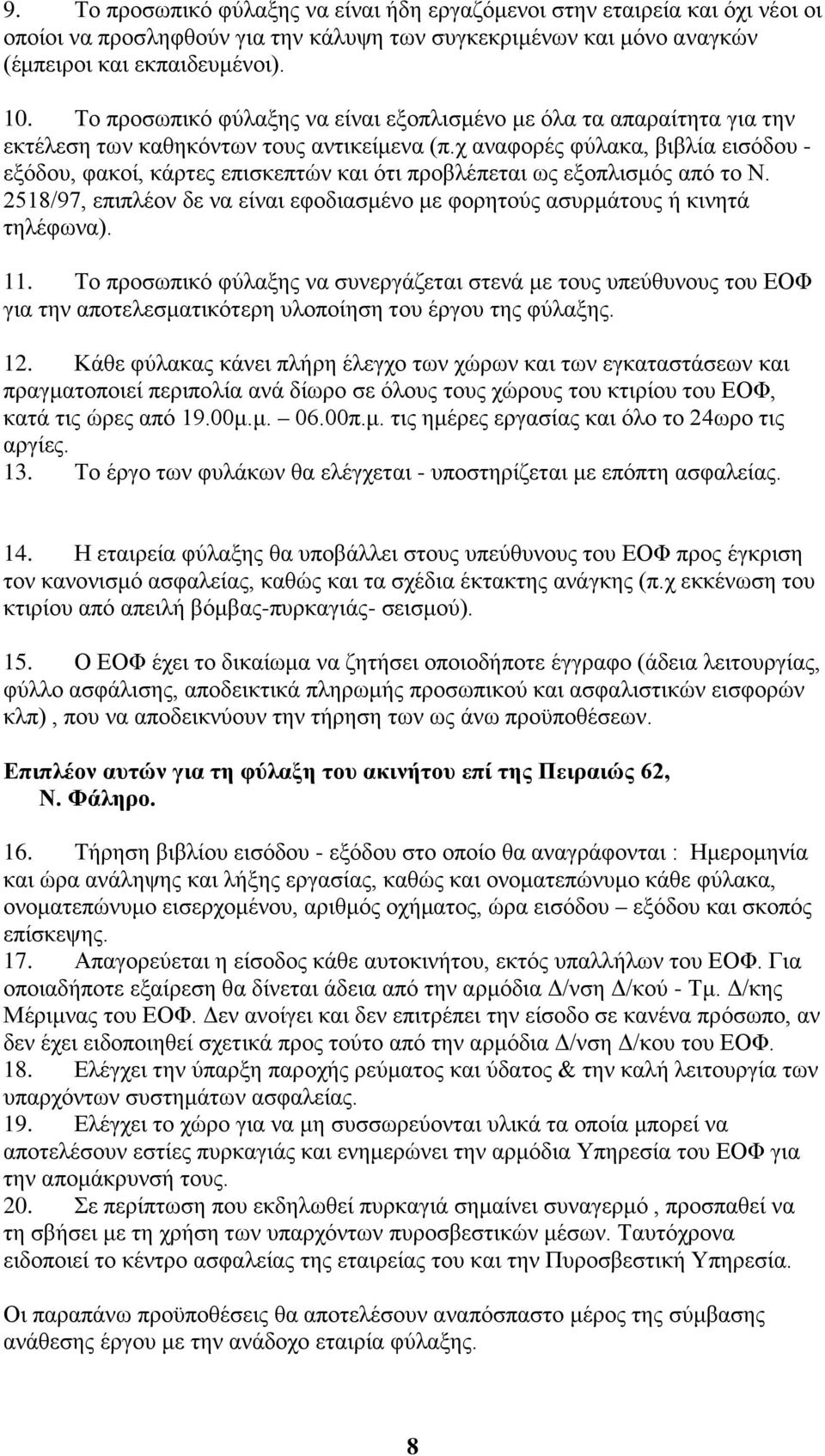 χ αναφορές φύλακα, βιβλία εισόδου - εξόδου, φακοί, κάρτες επισκεπτών και ότι προβλέπεται ως εξοπλισμός από το Ν. 2518/97, επιπλέον δε να είναι εφοδιασμένο με φορητούς ασυρμάτους ή κινητά τηλέφωνα).