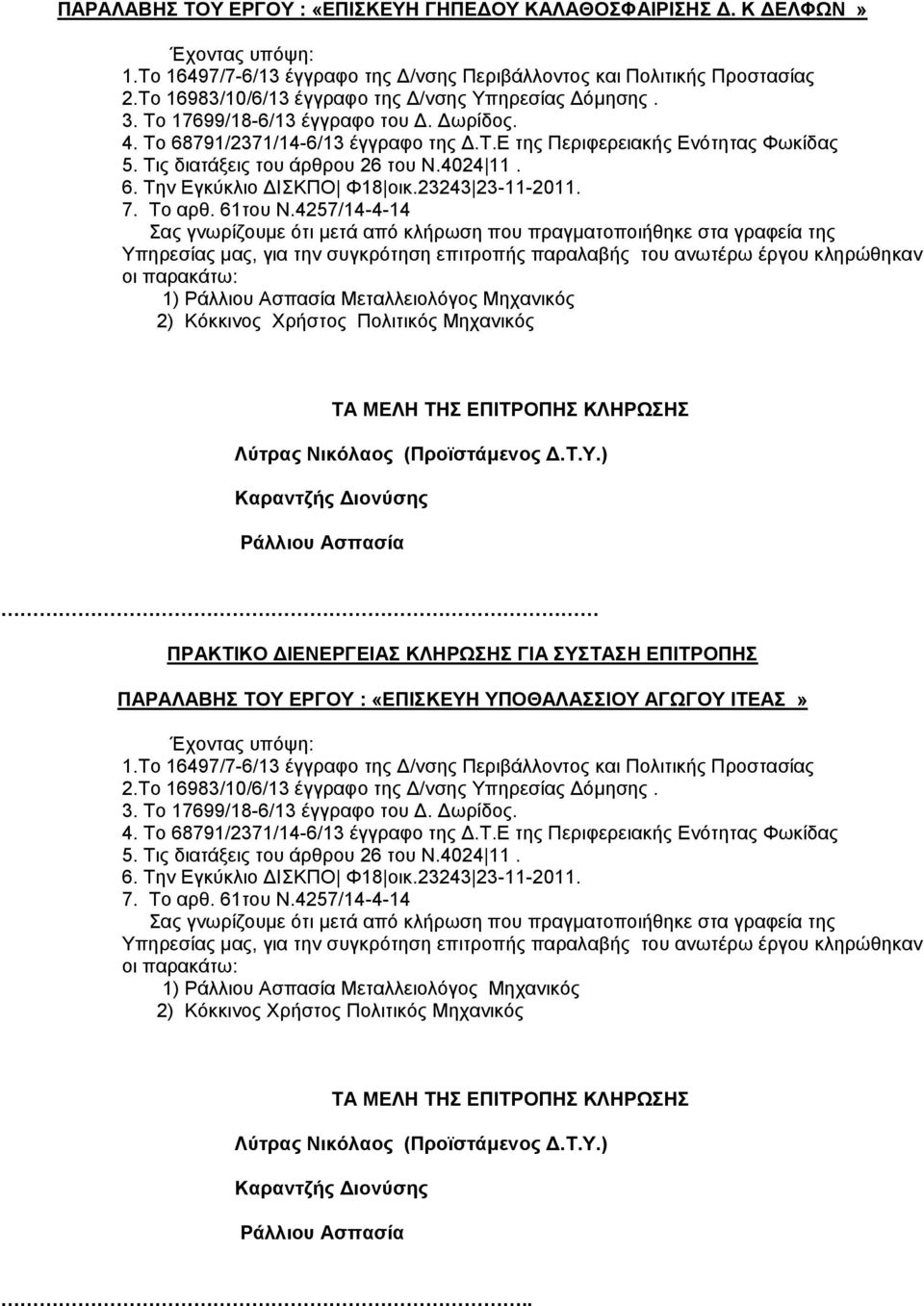 Τις διατάξεις του άρθρου 26 του Ν.4024 11. 6. Την Εγκύκλιο ΔΙΣΚΠΟ Φ18 οικ.23243 23-11-2011. 7. Το αρθ. 61του Ν.