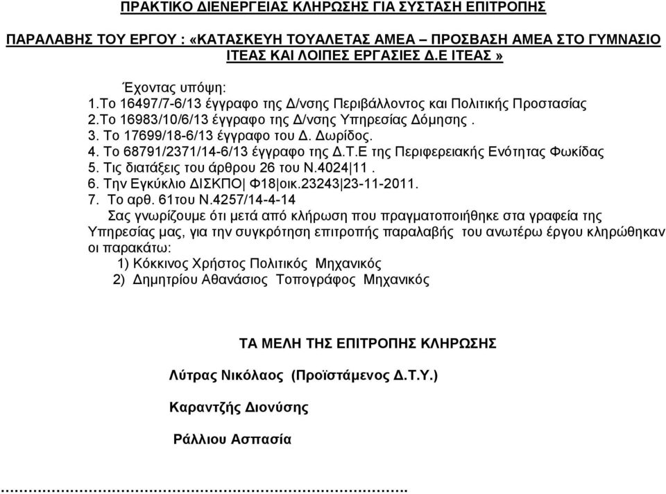 Το 68791/2371/14-6/13 έγγραφο της Δ.Τ.Ε της Περιφερειακής Ενότητας Φωκίδας 5. Τις διατάξεις του άρθρου 26 του Ν.4024 11. 6. Την Εγκύκλιο ΔΙΣΚΠΟ Φ18 οικ.23243 23-11-2011. 7. Το αρθ. 61του Ν.