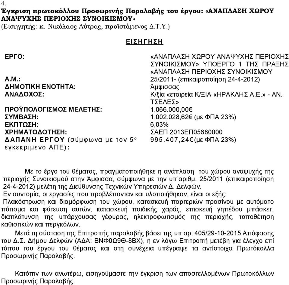 028,62 (με ΦΠΑ 23%) ΕΚΠΤΩΣΗ: 6,03% ΧΡΗΜΑΤΟΔΟΤΗΣΗ: ΔΑΠΑΝΗ ΕΡΓΟΥ (σύμφωνα με τον 5 ο εγκεκριμενο ΑΠΕ): ΣΑΕΠ 2013ΕΠ05680000 995.