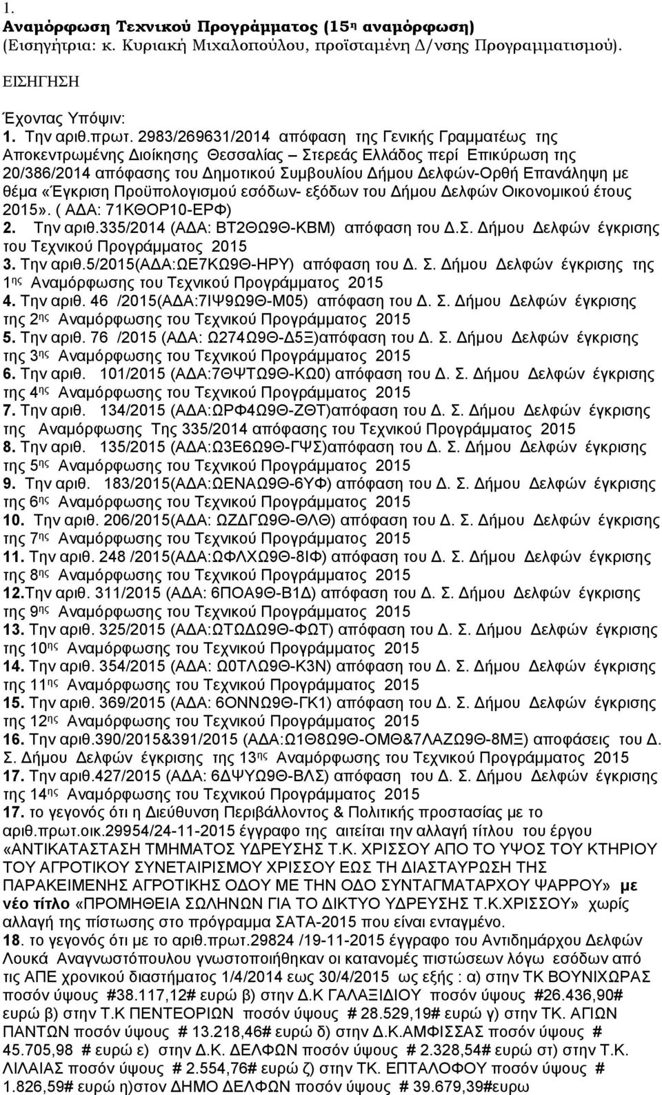 θέμα «Έγκριση Προϋπολογισμού εσόδων- εξόδων του Δήμου Δελφών Οικονομικού έτους 2015». ( ΑΔΑ: 71ΚΘΟΡ10-ΕΡΦ) 2. Την αριθ.335/2014 (ΑΔΑ: ΒΤ2ΘΩ9Θ-ΚΒΜ) απόφαση του Δ.Σ.