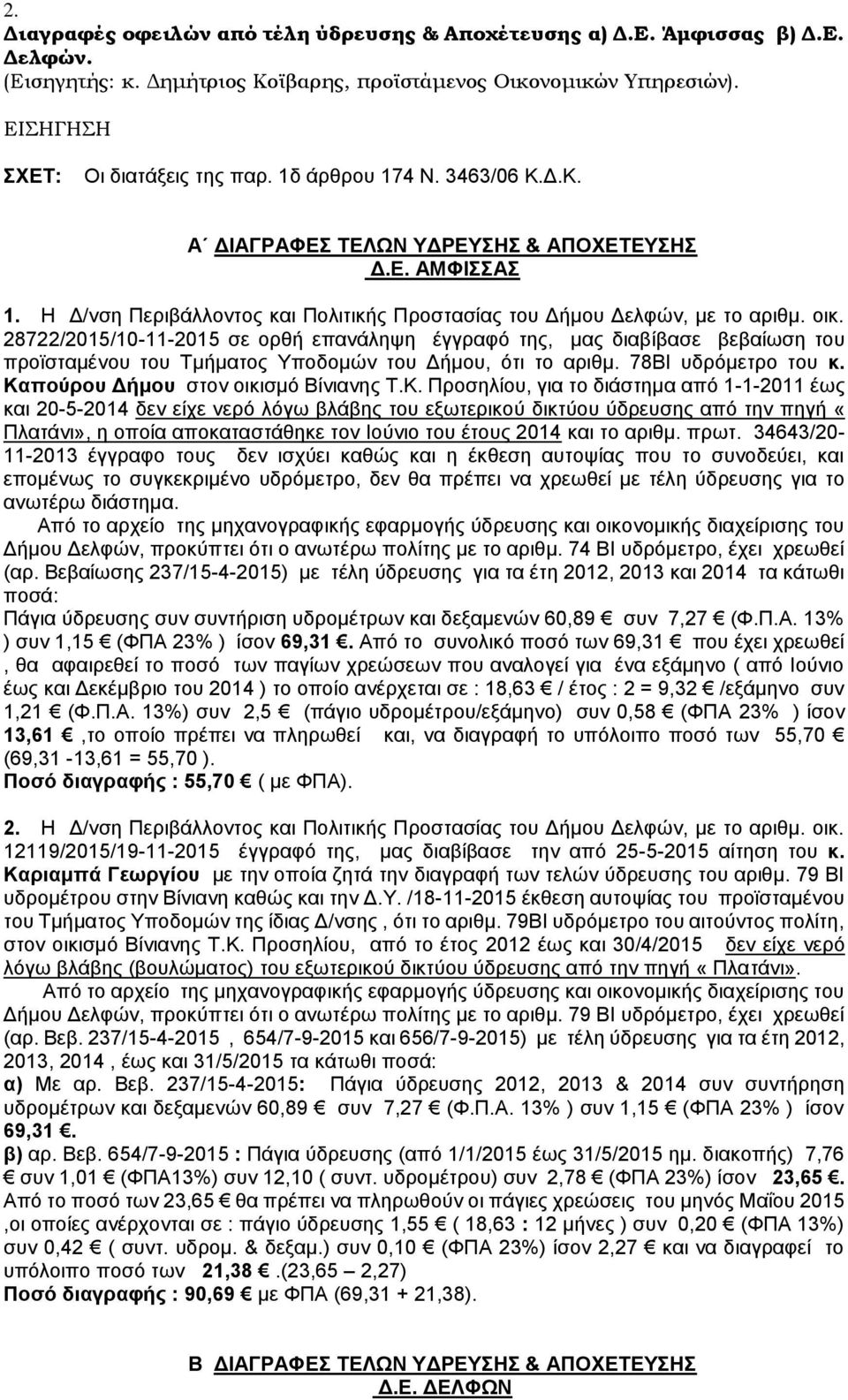 28722/2015/10-11-2015 σε ορθή επανάληψη έγγραφό της, μας διαβίβασε βεβαίωση του προϊσταμένου του Τμήματος Yποδομών του Δήμου, ότι το αριθμ. 78ΒΙ υδρόμετρο του κ.