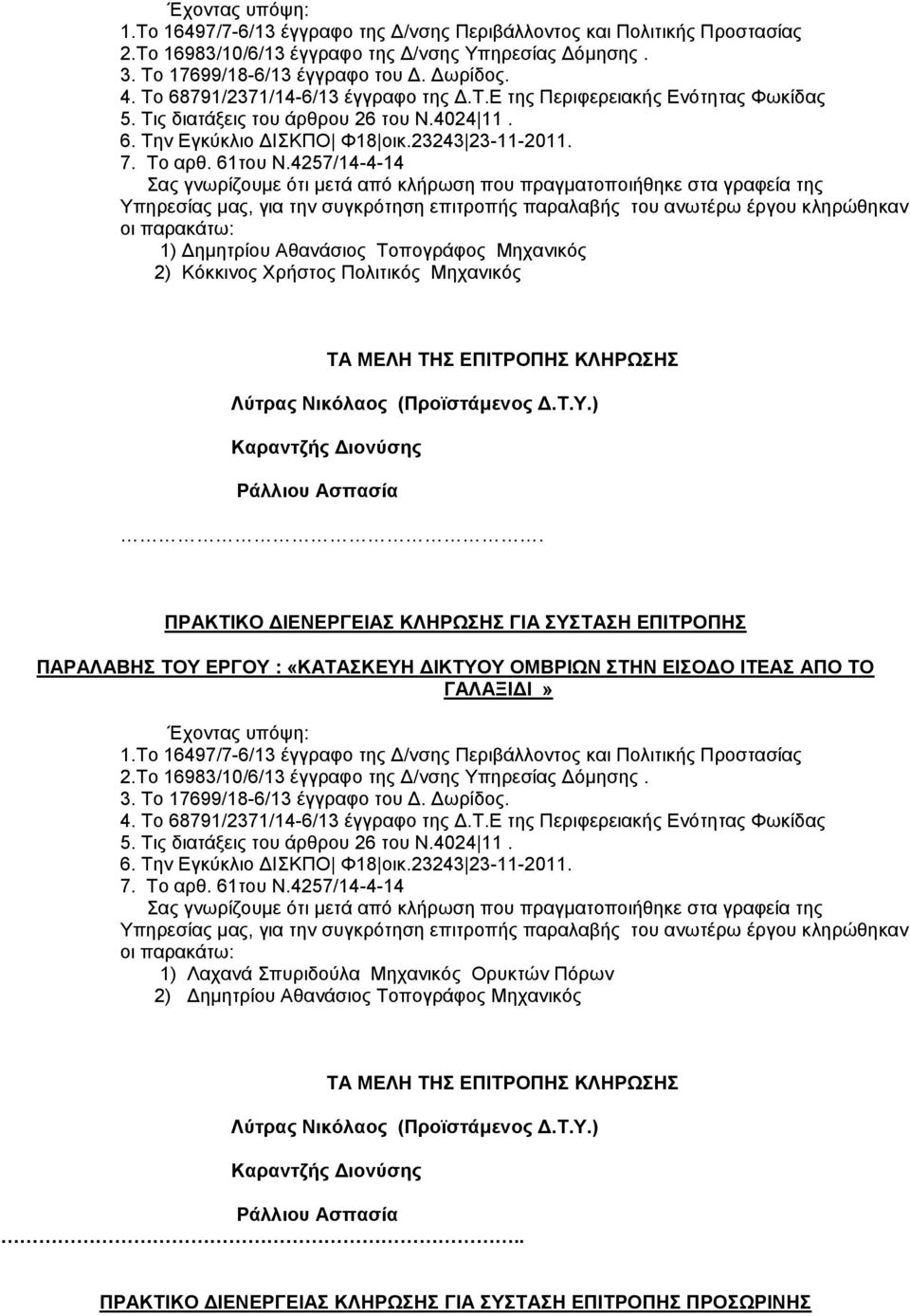 4257/14-4-14 Σας γνωρίζουμε ότι μετά από κλήρωση που πραγματοποιήθηκε στα γραφεία της Υπηρεσίας μας, για την συγκρότηση επιτροπής παραλαβής του ανωτέρω έργου κληρώθηκαν οι παρακάτω: 1) Δημητρίου