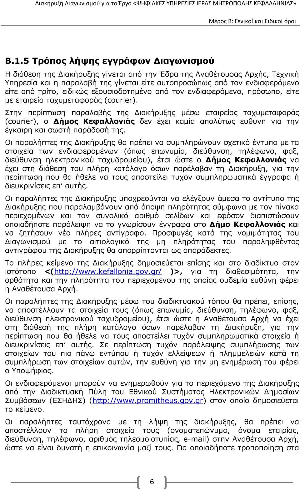 Στην περίπτωση παραλαβής της ιακήρυξης µέσω εταιρείας ταχυµεταφοράς (courier), ο ήµος Κεφαλλονιάς δεν έχει καµία απολύτως ευθύνη για την έγκαιρη και σωστή παράδοσή της.