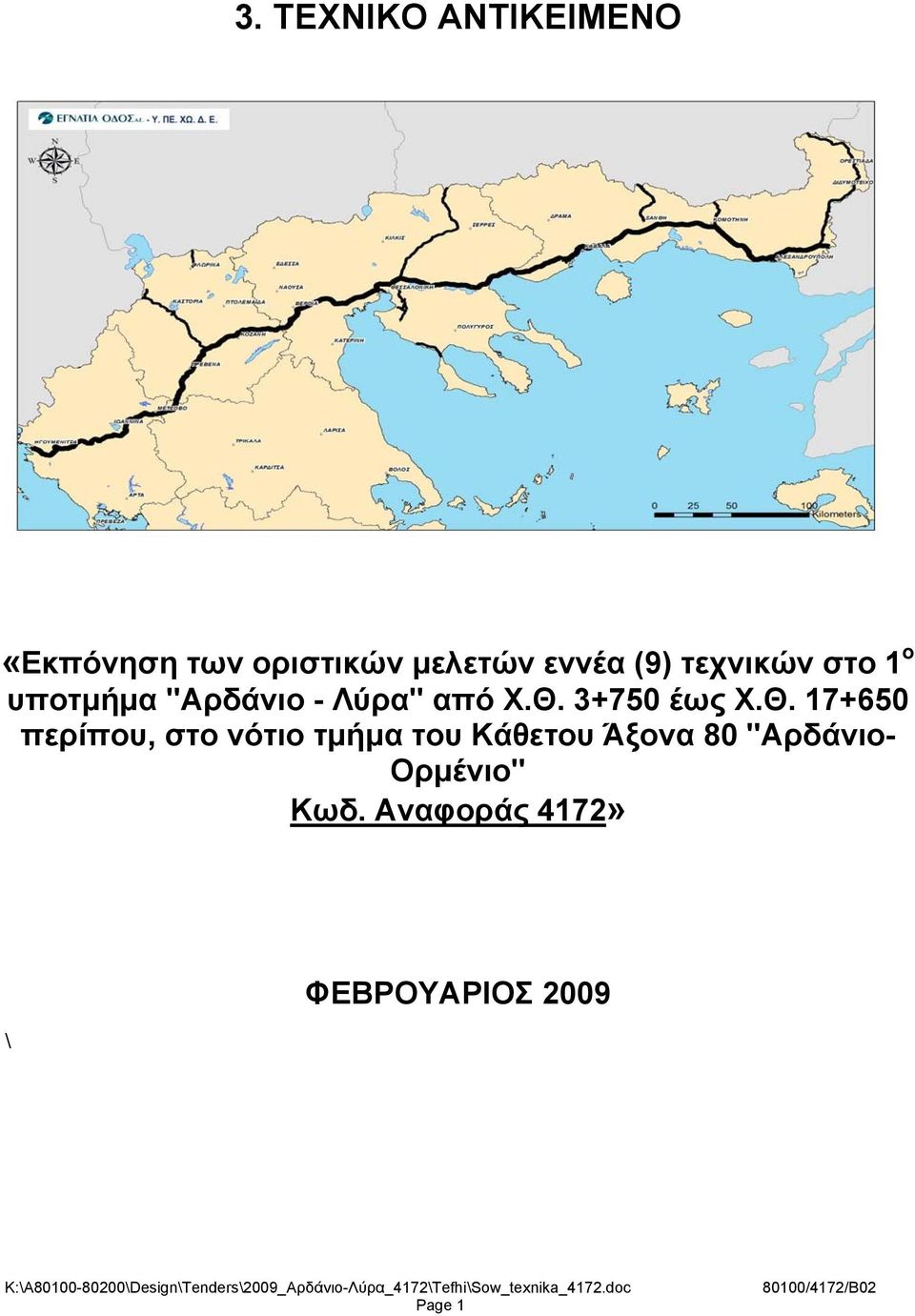 3+750 έως Χ.Θ.