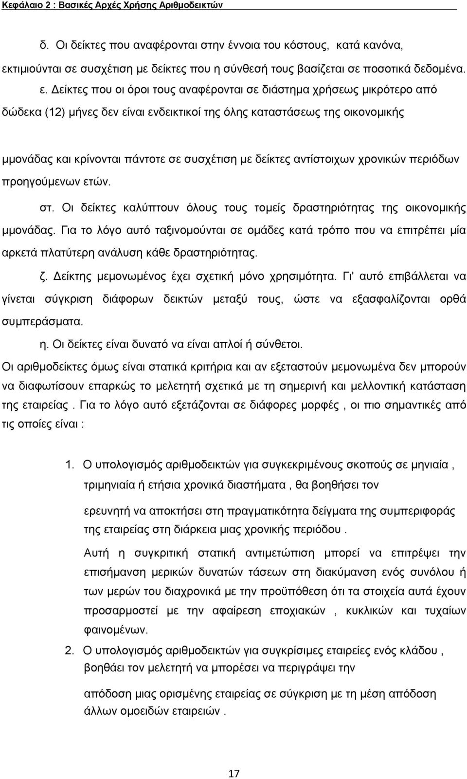 τιμιούνται σε συσχέτιση με δείκτες που η σύνθεσή τους βασίζεται σε ποσοτικά δεδομένα. ε.