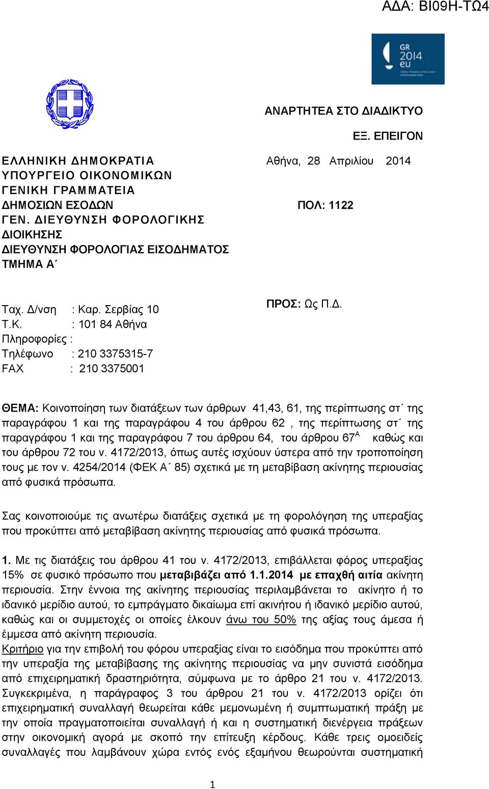 ΚΗ ΔΙΟΙΚΗΗ Α ΕΙΟΔΗΜΑΣΟ ΣΜΗΜΑ Α ΠΟΛ: 1122 Ταρ. Γ/