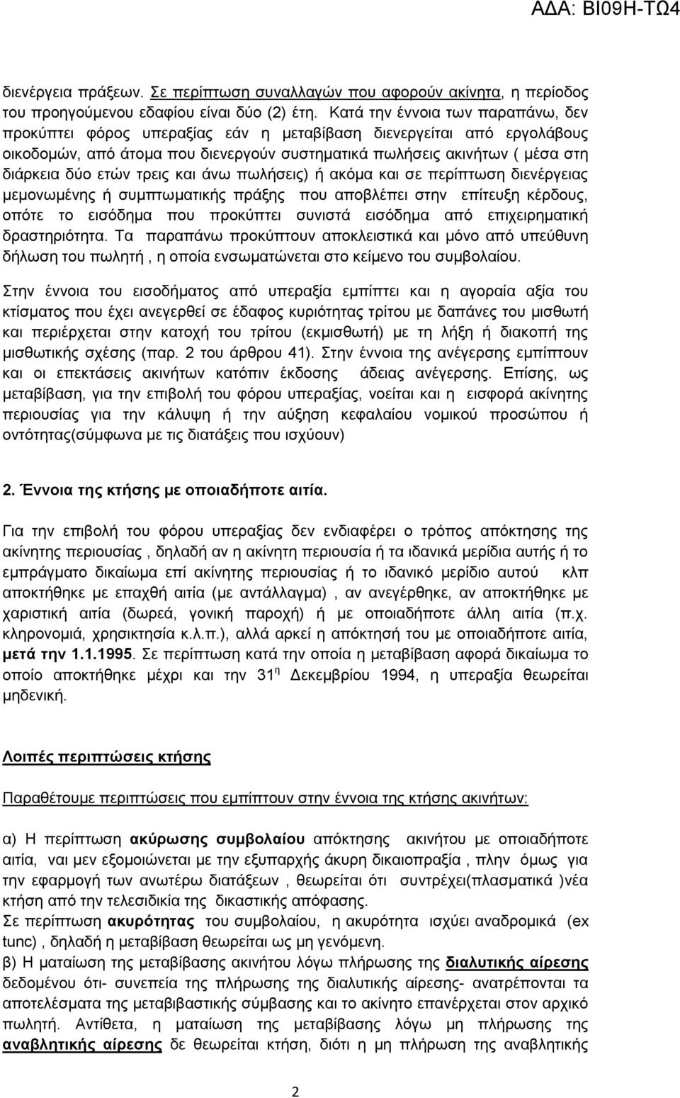 ηξεηο θαη άλσ πσιήζεηο) ή αθόκα θαη ζε πεξίπησζε δηελέξγεηαο κεκνλσκέλεο ή ζπκπησκαηηθήο πξάμεο πνπ απνβιέπεη ζηελ επίηεπμε θέξδνπο, νπόηε ην εηζόδεκα πνπ πξνθύπηεη ζπληζηά εηζόδεκα από