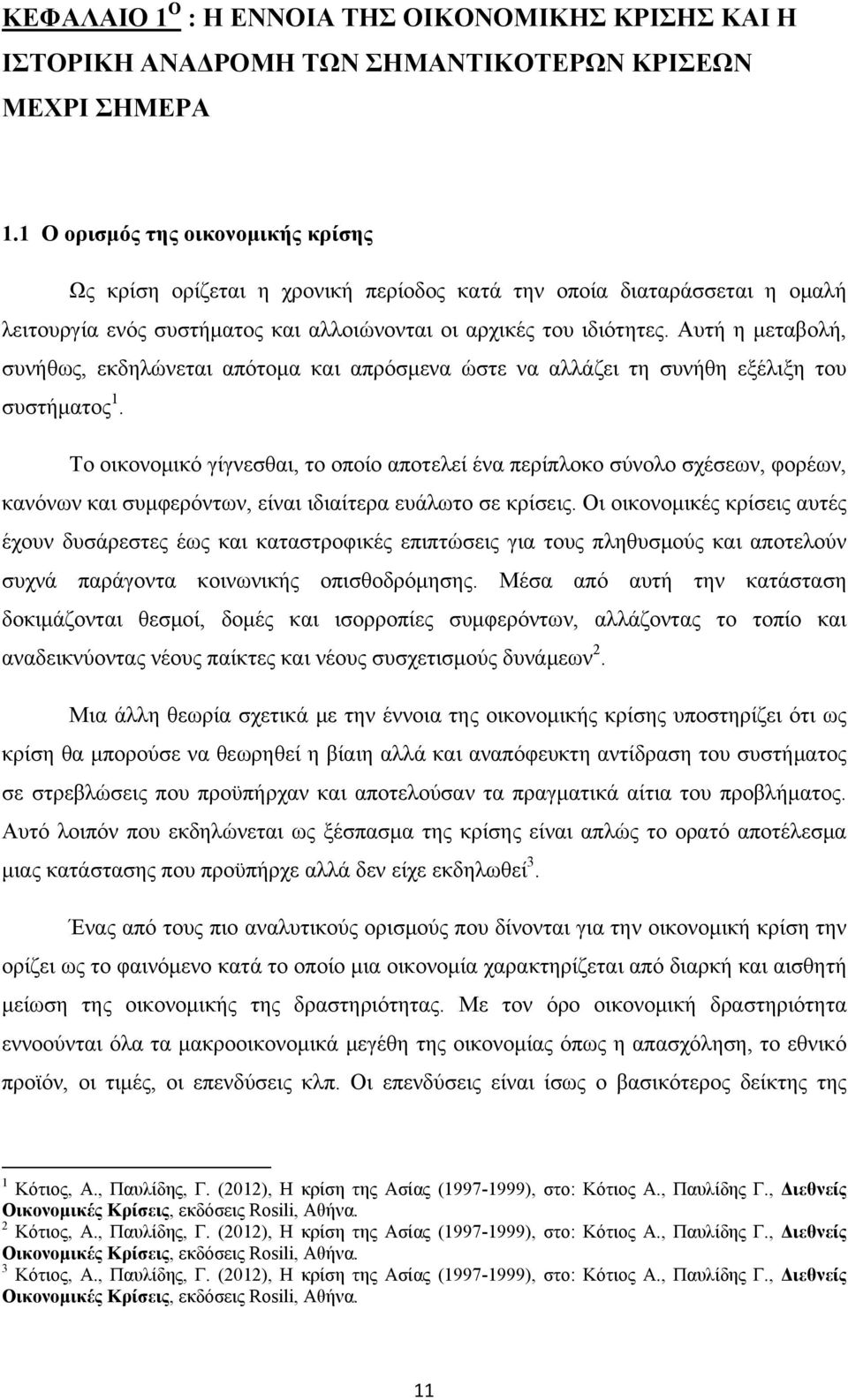 Αυτή η μεταβολή, συνήθως, εκδηλώνεται απότομα και απρόσμενα ώστε να αλλάζει τη συνήθη εξέλιξη του συστήματος 1.