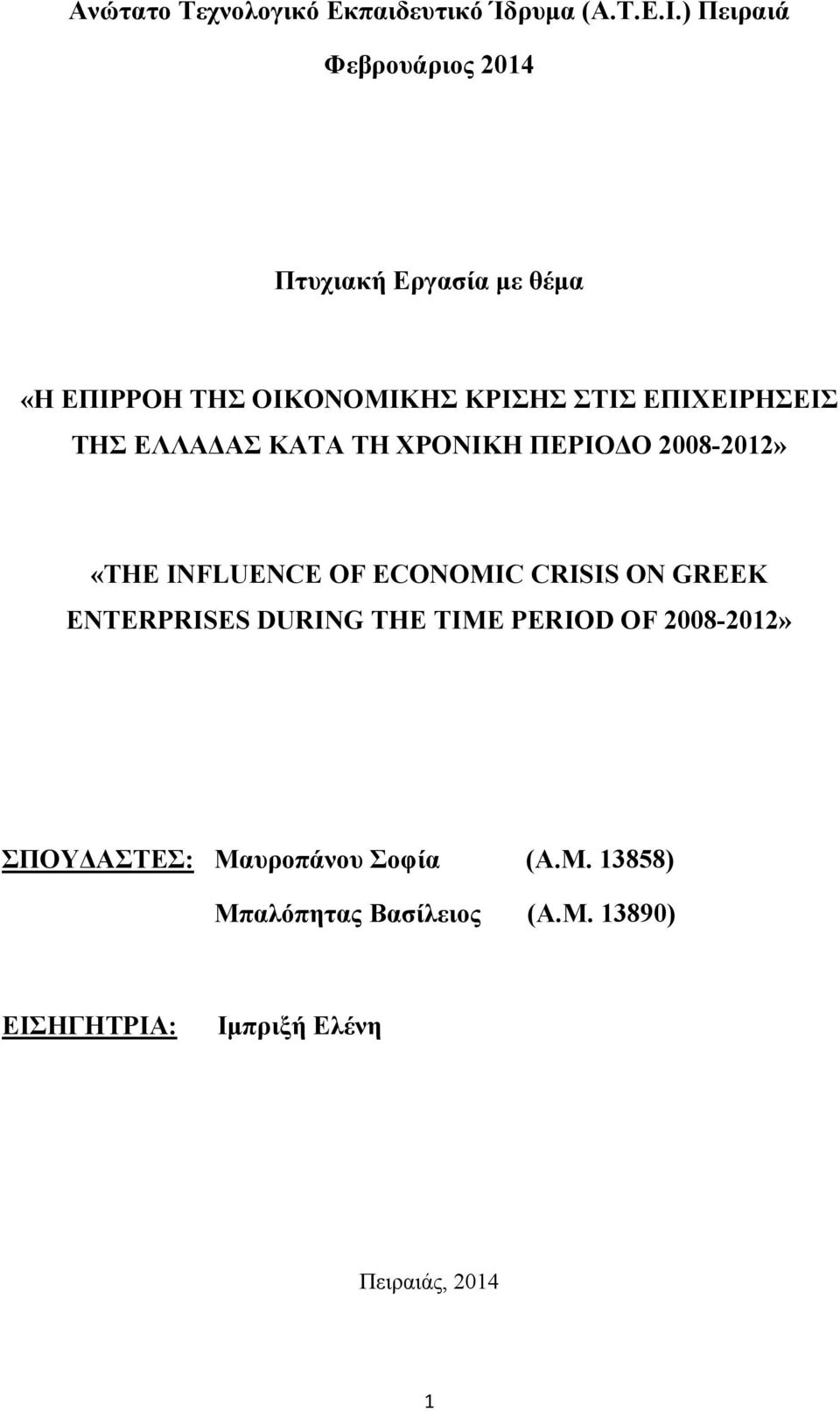 ΕΠΙΧΕΙΡΗΣΕΙΣ ΤΗΣ ΕΛΛΑΔΑΣ ΚΑΤΑ ΤΗ ΧΡΟΝΙΚΗ ΠΕΡΙΟΔΟ 2008-2012» «THE INFLUENCE OF ECONOMIC CRISIS ON GREEK