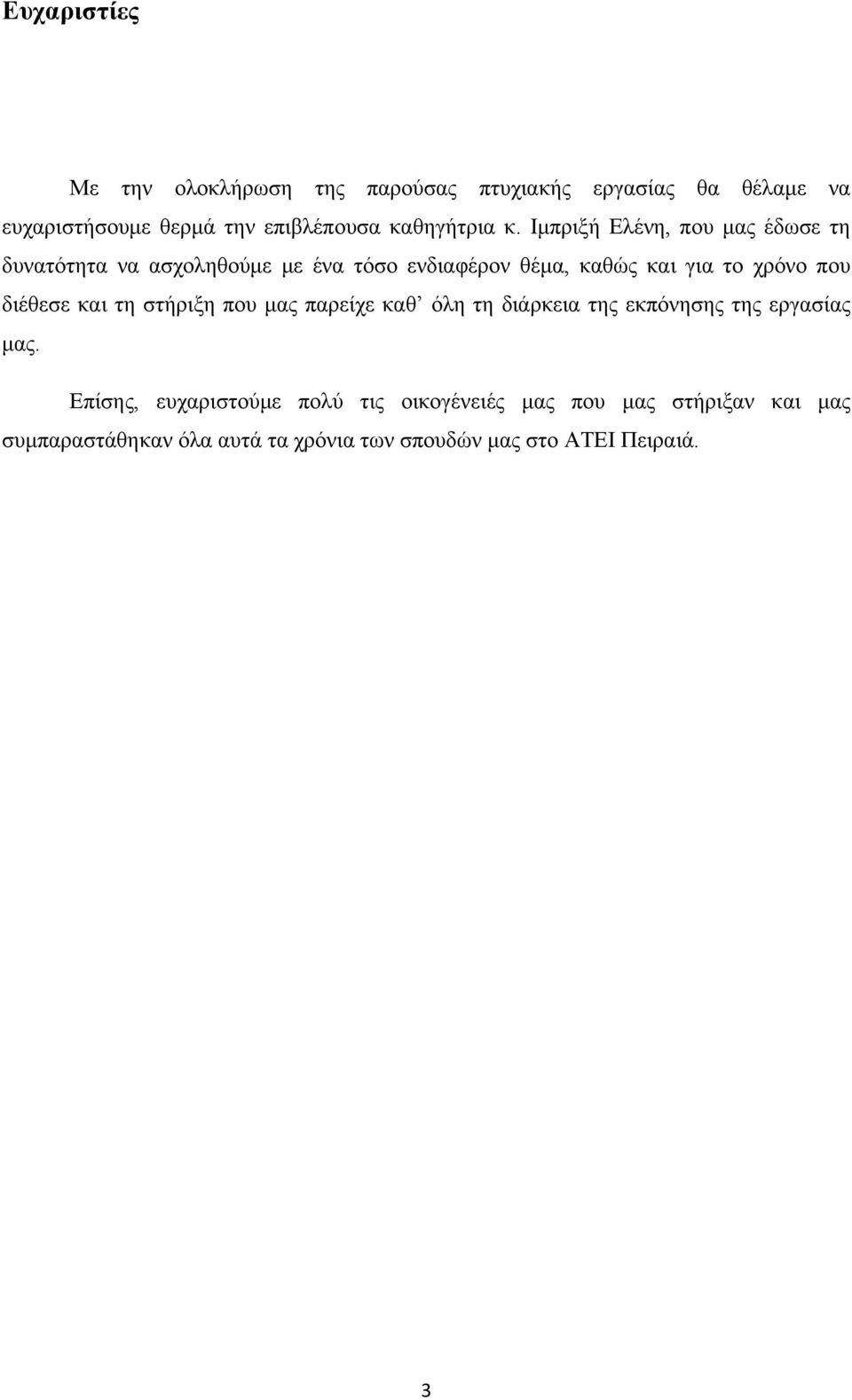 Ιμπριξή Ελένη, που μας έδωσε τη δυνατότητα να ασχοληθούμε με ένα τόσο ενδιαφέρον θέμα, καθώς και για το χρόνο που