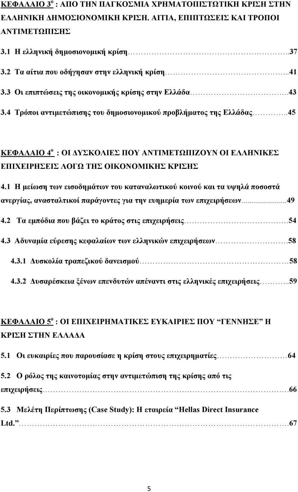 .45 ΚΕΦΑΛΑΙΟ 4 ο : ΟΙ ΔΥΣΚΟΛΙΕΣ ΠΟΥ ΑΝΤΙΜΕΤΩΠΙΖΟΥΝ ΟΙ ΕΛΛΗΝΙΚΕΣ ΕΠΙΧΕΙΡΗΣΕΙΣ ΛΟΓΩ ΤΗΣ ΟΙΚΟΝΟΜΙΚΗΣ ΚΡΙΣΗΣ 4.