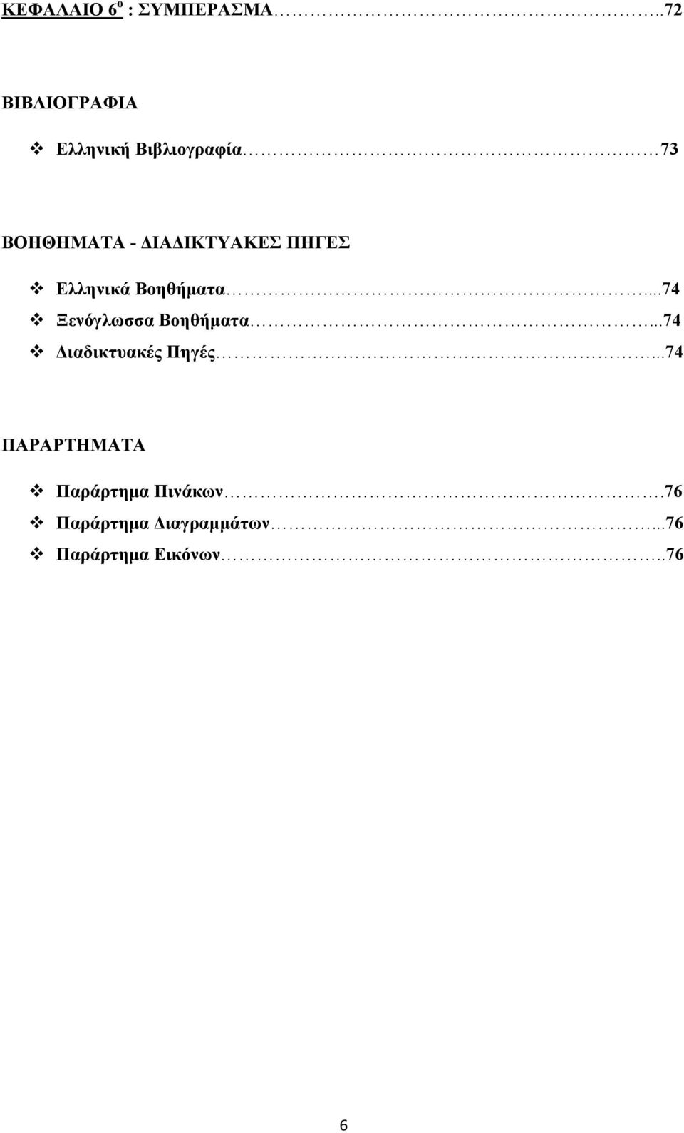 ΔΙΑΔΙΚΤΥΑΚΕΣ ΠΗΓΕΣ Ελληνικά Βοηθήματα...74 Ξενόγλωσσα Βοηθήματα.