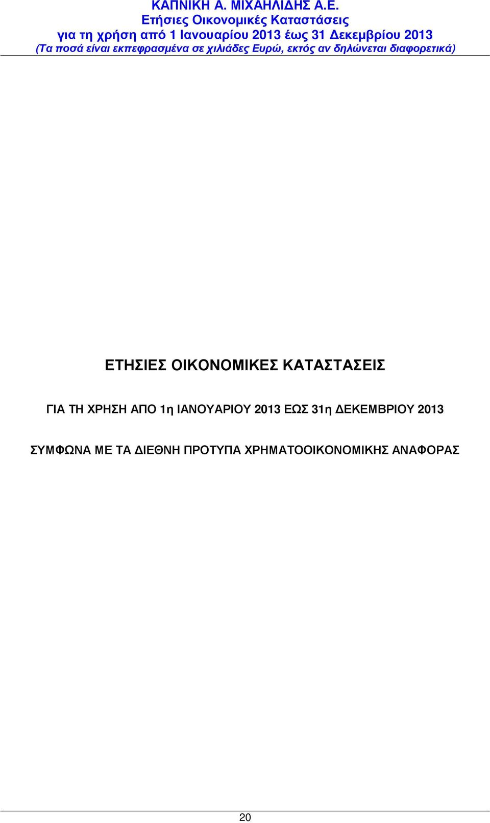 31η ΕΚΕΜΒΡΙΟΥ 2013 ΣΥΜΦΩΝΑ ΜΕ ΤΑ