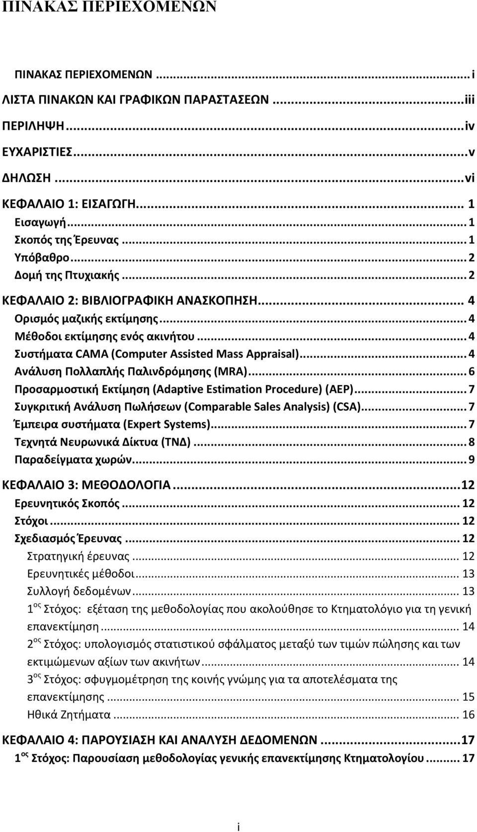 .. 4 Συστήματα CAMA (Computer Assisted Mass Appraisal)... 4 Ανάλυση Πολλαπλής Παλινδρόμησης (MRA)... 6 Προσαρμοστική Εκτίμηση (Adaptive Estimation Procedure) (AEP).