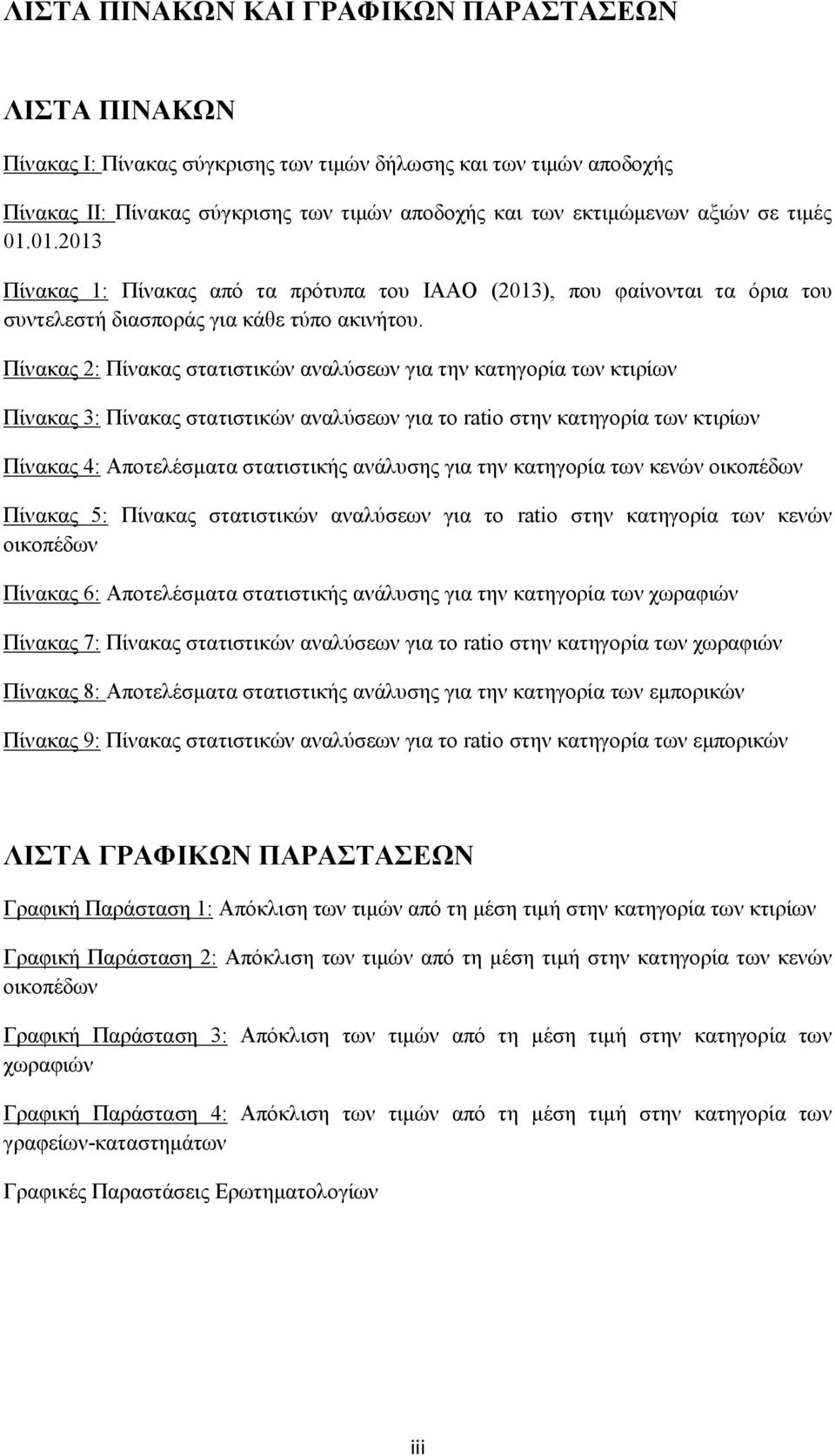 Πίνακας 2: Πίνακας στατιστικών αναλύσεων για την κατηγορία των κτιρίων Πίνακας 3: Πίνακας στατιστικών αναλύσεων για το ratio στην κατηγορία των κτιρίων Πίνακας 4: Αποτελέσματα στατιστικής ανάλυσης