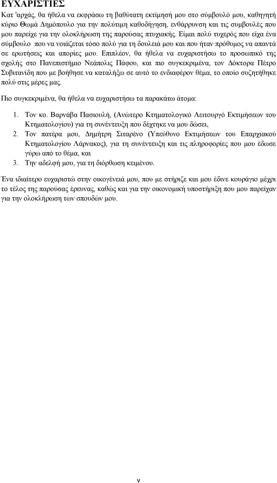 Επιπλέον, θα ήθελα να ευχαριστήσω το προσωπικό της σχολής στο Πανεπιστήμιο Νεάπολις Πάφου, και πιο συγκεκριμένα, τον Δόκτορα Πέτρο Συβιτανίδη που με βοήθησε να καταλήξω σε αυτό το ενδιαφέρον θέμα, το