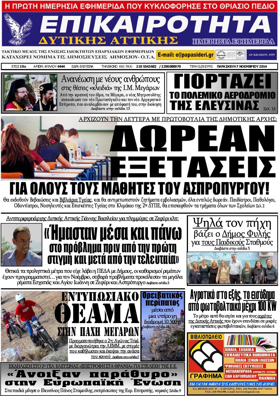 0,05 ΕΥΡΩ ΠΑΡΑΣΚΕΥΗ 7 ΝΟΕΜΒ