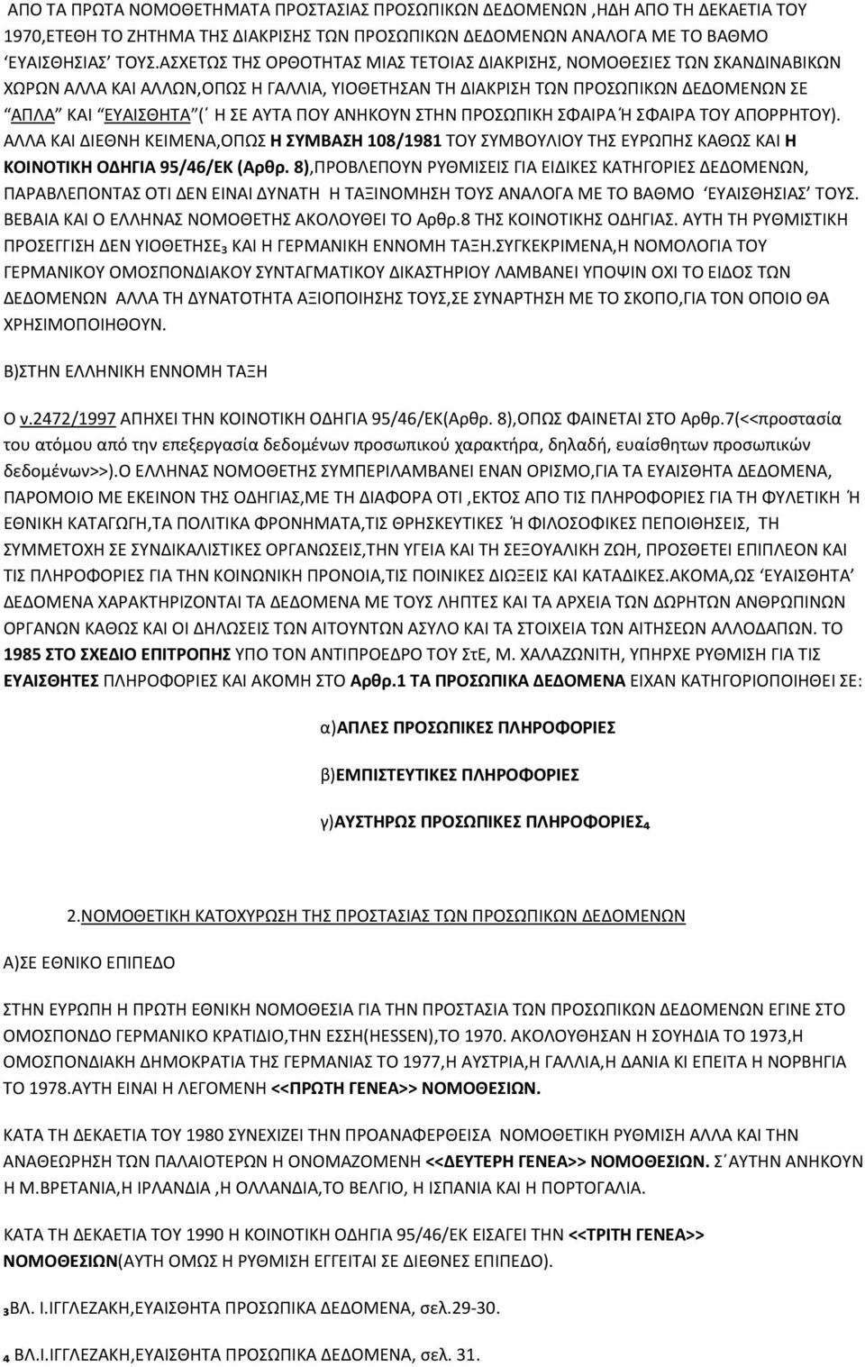 ΑΝΗΚΟΥΝ ΣΤΗΝ ΠΡΟΣΩΠΙΚΗ ΣΦΑΙΡΑ Ή ΣΦΑΙΡΑ ΤΟΥ ΑΠΟΡΡΗΤΟΥ). ΑΛΛΑ ΚΑΙ ΔΙΕΘΝΗ ΚΕΙΜΕΝΑ,ΟΠΩΣ Η ΣΥΜΒΑΣΗ 108/1981 ΤΟΥ ΣΥΜΒΟΥΛΙΟΥ ΤΗΣ ΕΥΡΩΠΗΣ ΚΑΘΩΣ ΚΑΙ Η ΚΟΙΝΟΤΙΚΗ ΟΔΗΓΙΑ 95/46/ΕΚ (Αρθρ.