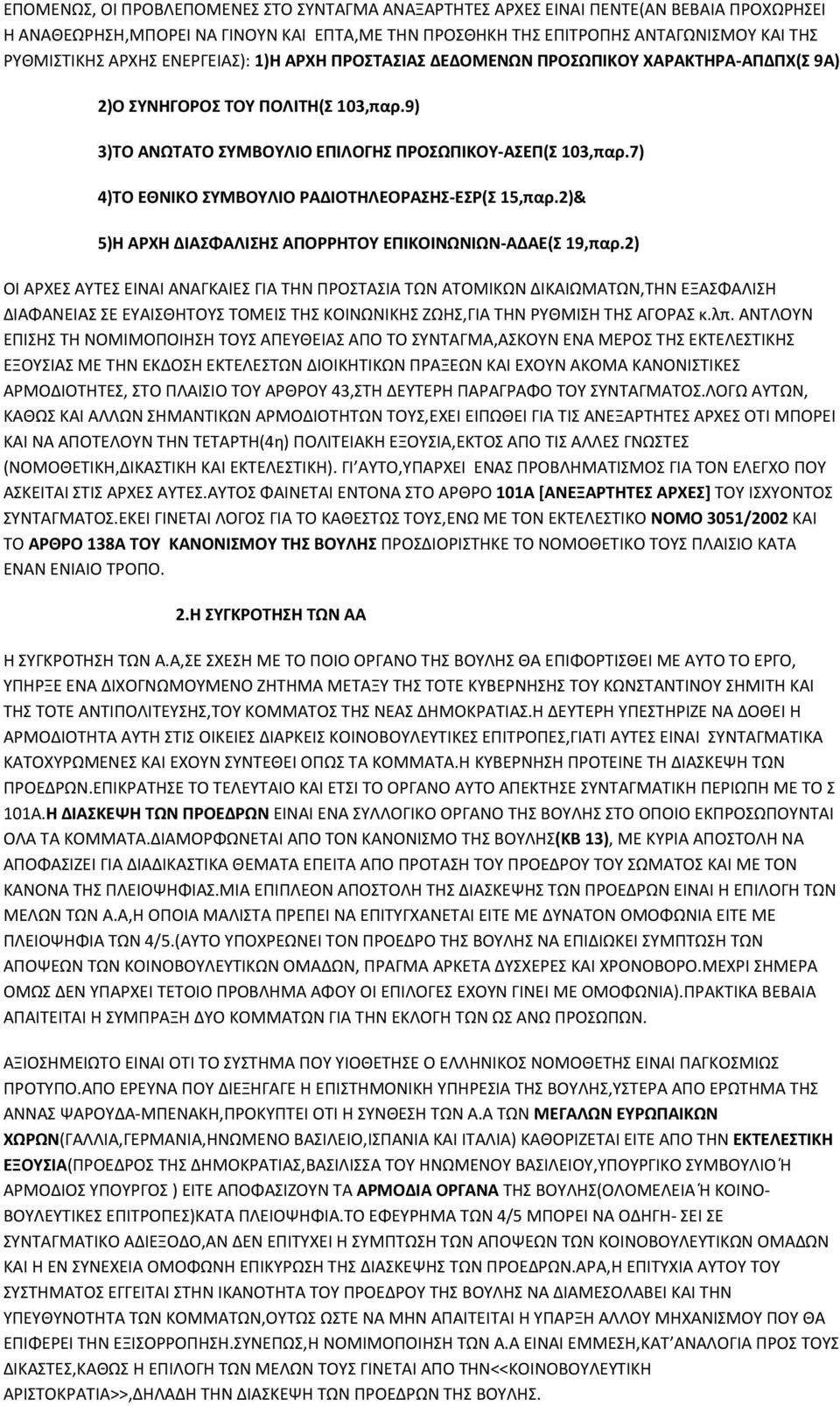 7) 4)ΤΟ ΕΘΝΙΚΟ ΣΥΜΒΟΥΛΙΟ ΡΑΔΙΟΤΗΛΕΟΡΑΣΗΣ-ΕΣΡ(Σ 15,παρ.2)& 5)Η ΑΡΧΗ ΔΙΑΣΦΑΛΙΣΗΣ ΑΠΟΡΡΗΤΟΥ ΕΠΙΚΟΙΝΩΝΙΩΝ-ΑΔΑΕ(Σ 19,παρ.