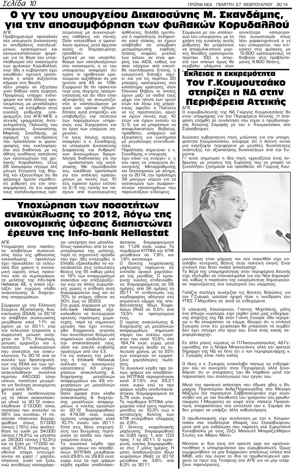 υπερπληθυσμού στο νοσοκομείο των φυλακών Κορυδαλλού, ενώ ήδη η κυβέρνηση έχει καταθέσει σχετική τροπολογία η οποία συζητείται σήμερα στη Βουλή. «Δεν μπορώ να εξηγήσω γιατί δόθηκε τόση έμφαση.