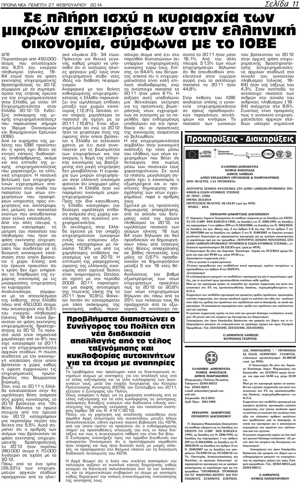 επιχειρηματικότητα στην Ελλάδα, με τίτλο: «Η Επιχειρηματικότητα στην Ελλάδα 2012-13: Ενδείξεις ανάκαμψης της μικρής επιχειρηματικότητας;» που παρουσίασε σήμερα το Ίδρυμα Οικονομικών και Βιομηχανικών