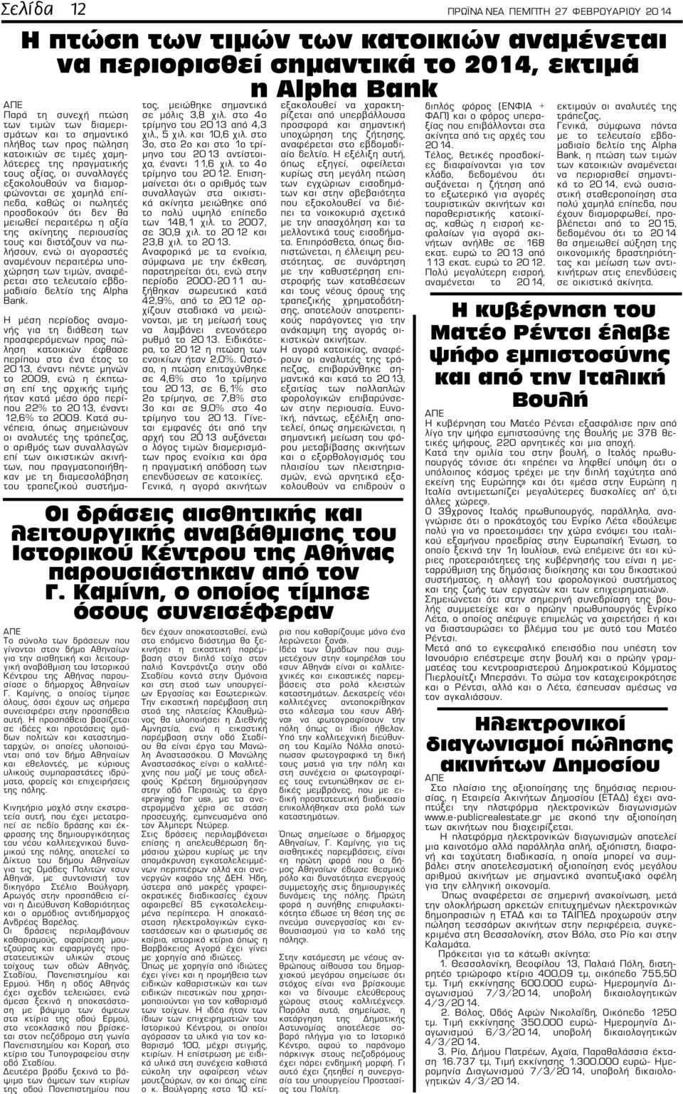 μειωθεί περαιτέρω η αξία της ακίνητης περιουσίας τους και διστάζουν να πωλήσουν, ενώ οι αγοραστές αναμένουν περαιτέρω υποχώρηση των τιμών, αναφέρεται στο τελευταίο εβδομαδιαίο δελτίο της Alpha Bank.