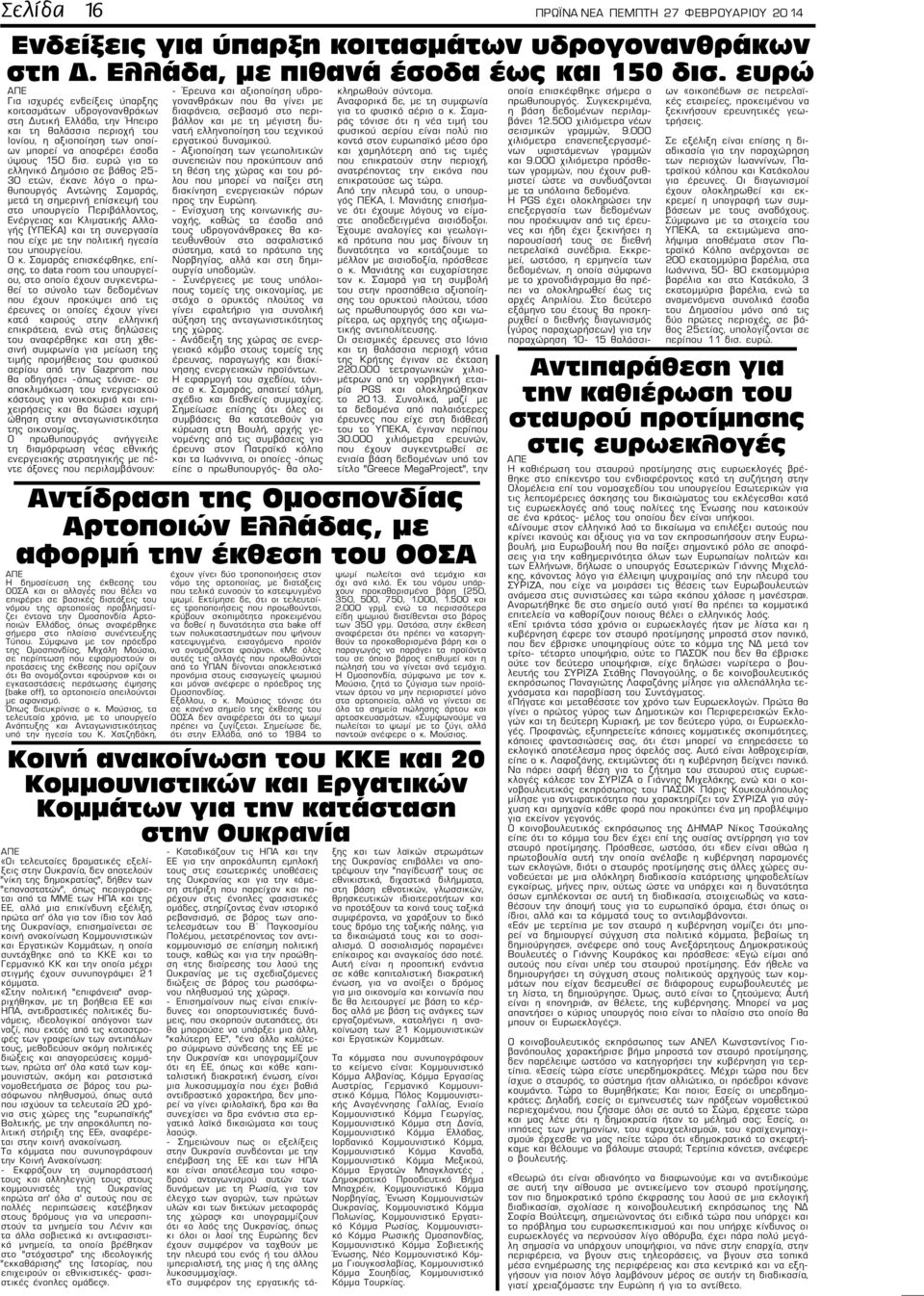 ευρώ για το ελληνικό Δημόσιο σε βάθος 25-30 ετών, έκανε λόγο ο πρωθυπουργός Αντώνης Σαμαράς, μετά τη σημερινή επίσκεψή του στο υπουργείο Περιβάλλοντος, Ενέργειας και Κλιματικής Αλλαγής (ΥΠΕΚΑ) και τη