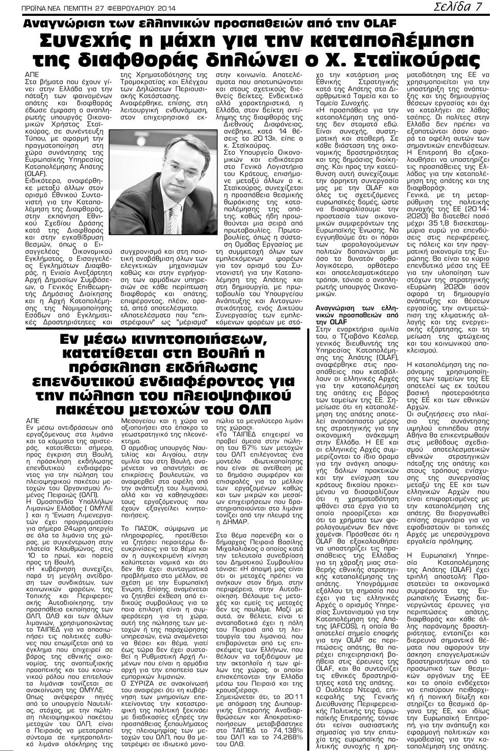 την πραγματοποίηση στη χώρα συνάντησης της Ευρωπαϊκής Υπηρεσίας Καταπολέμησης Απάτης (OLAF).