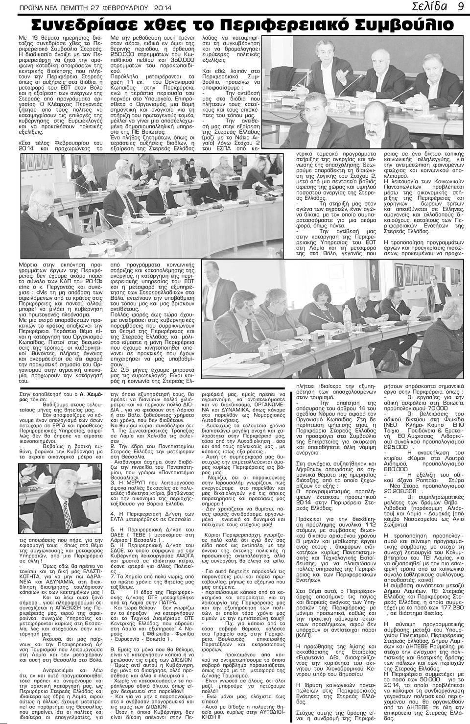 και η εξαίρεση των ανέργων της Στερεάς από προγράμματα εργασίας.