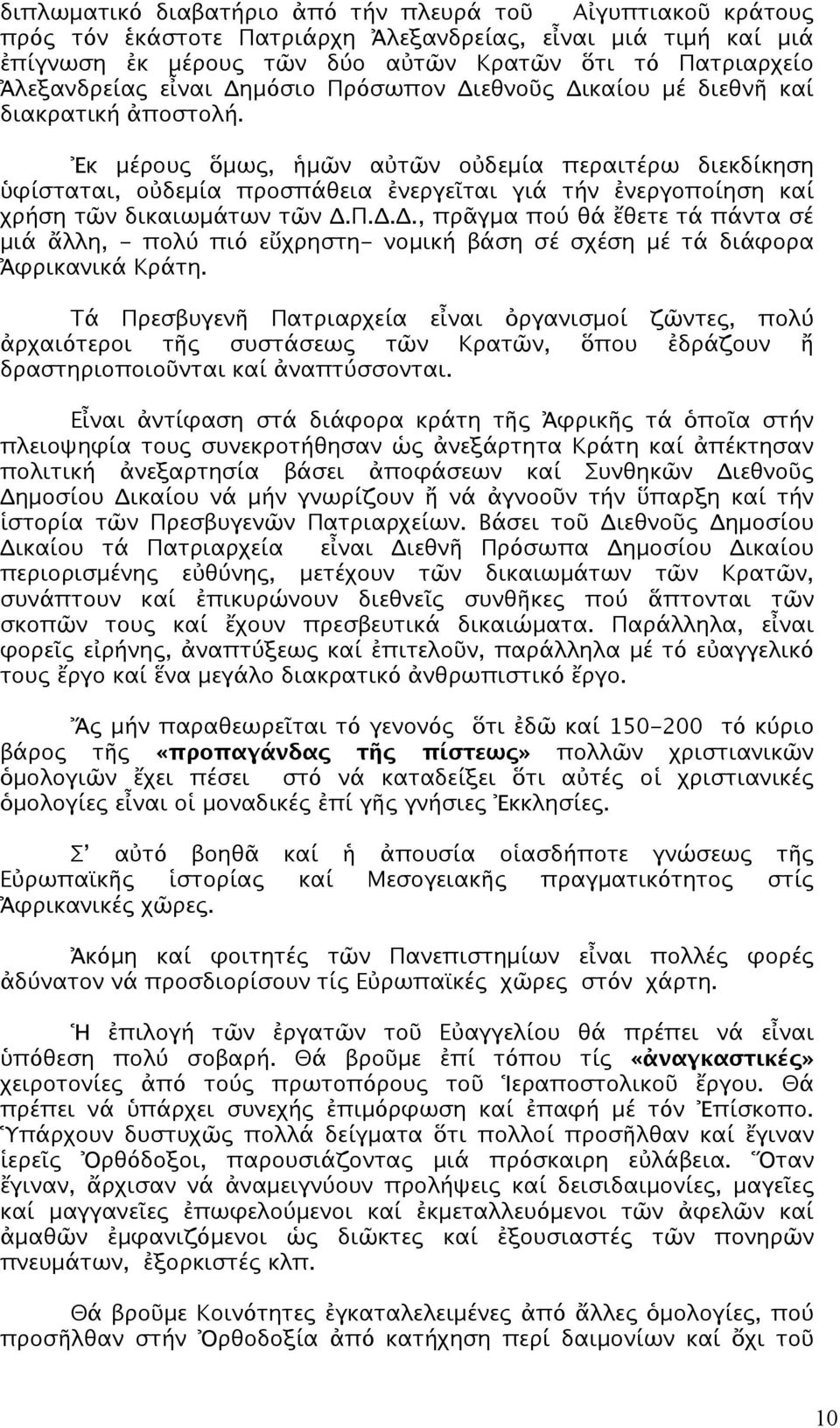 Ἐκ μέρους ὅμως, ἡμῶν αὐτῶν οὐδεμία περαιτέρω διεκδίκηση ὑφίσταται, οὐδεμία προσπάθεια ἐνεργεῖται γιά τήν ἐνεργοποίηση καί χρήση τῶν δικαιωμάτων τῶν Δ.
