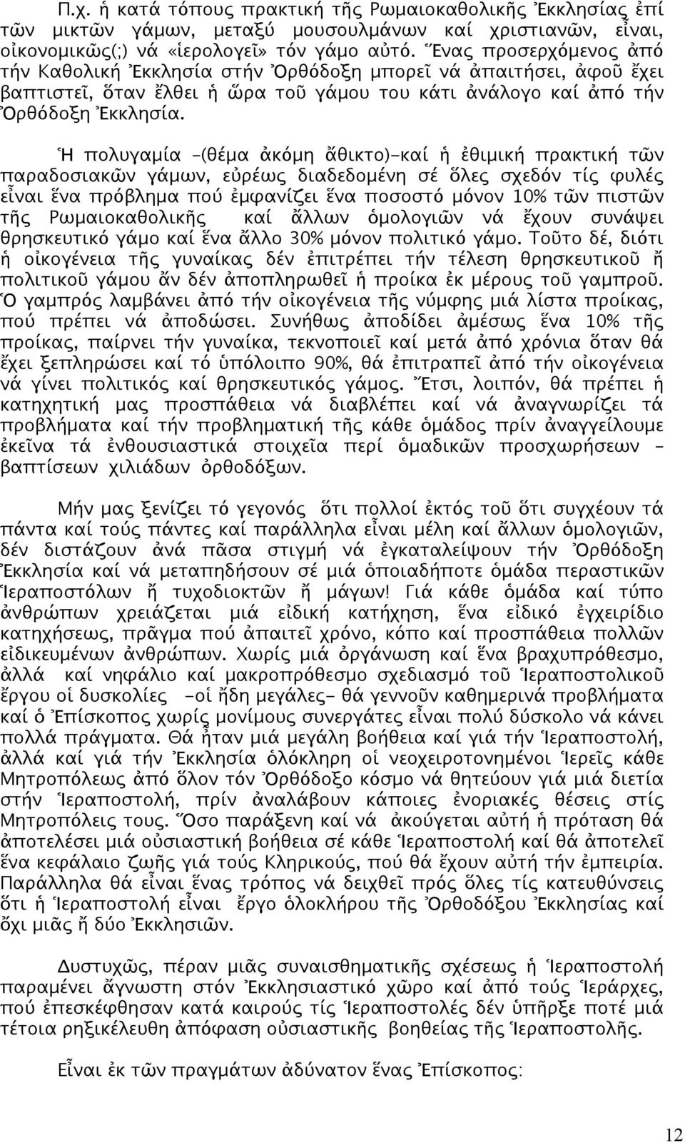 Ἡ πολυγαμία (θέμα ἀκόμη ἄθικτο)-καί ἡ ἐθιμική πρακτική τῶν παραδοσιακῶν γάμων, εὐρέως διαδεδομένη σέ ὅλες σχεδόν τίς φυλές εἶναι ἕνα πρόβλημα πού ἐμφανίζει ἕνα ποσοστό μόνον 10% τῶν πιστῶν τῆς