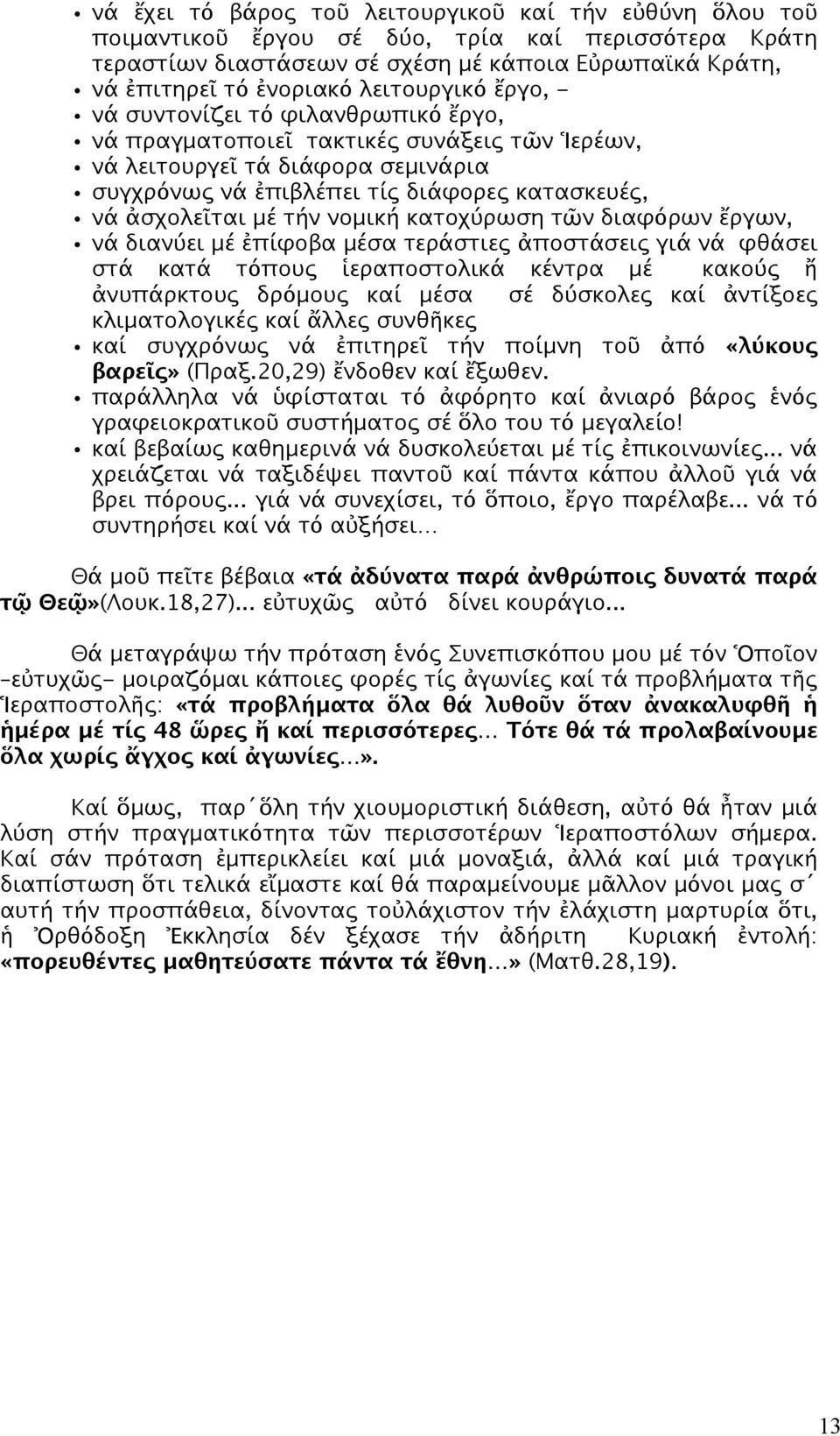 μέ τήν νομική κατοχύρωση τῶν διαφόρων ἔργων, νά διανύει μέ ἐπίφοβα μέσα τεράστιες ἀποστάσεις γιά νά φθάσει στά κατά τόπους ἱεραποστολικά κέντρα μέ κακούς ἤ ἀνυπάρκτους δρόμους καί μέσα σέ δύσκολες