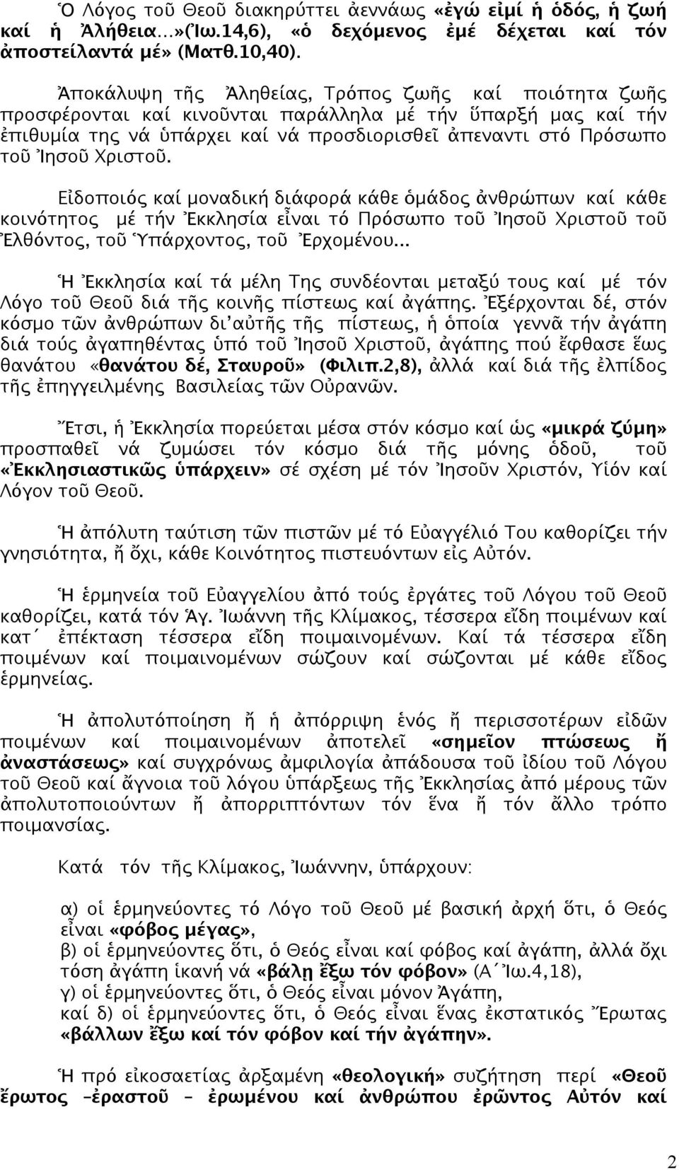 Χριστοῦ. Εἰδοποιός καί μοναδική διάφορά κάθε ὁμάδος ἀνθρώπων καί κάθε κοινότητος μέ τήν Ἐκκλησία εἶναι τό Πρόσωπο τοῦ Ἰησοῦ Χριστοῦ τοῦ Ἐλθόντος, τοῦ Ὑπάρχοντος, τοῦ Ἐρχομένου.
