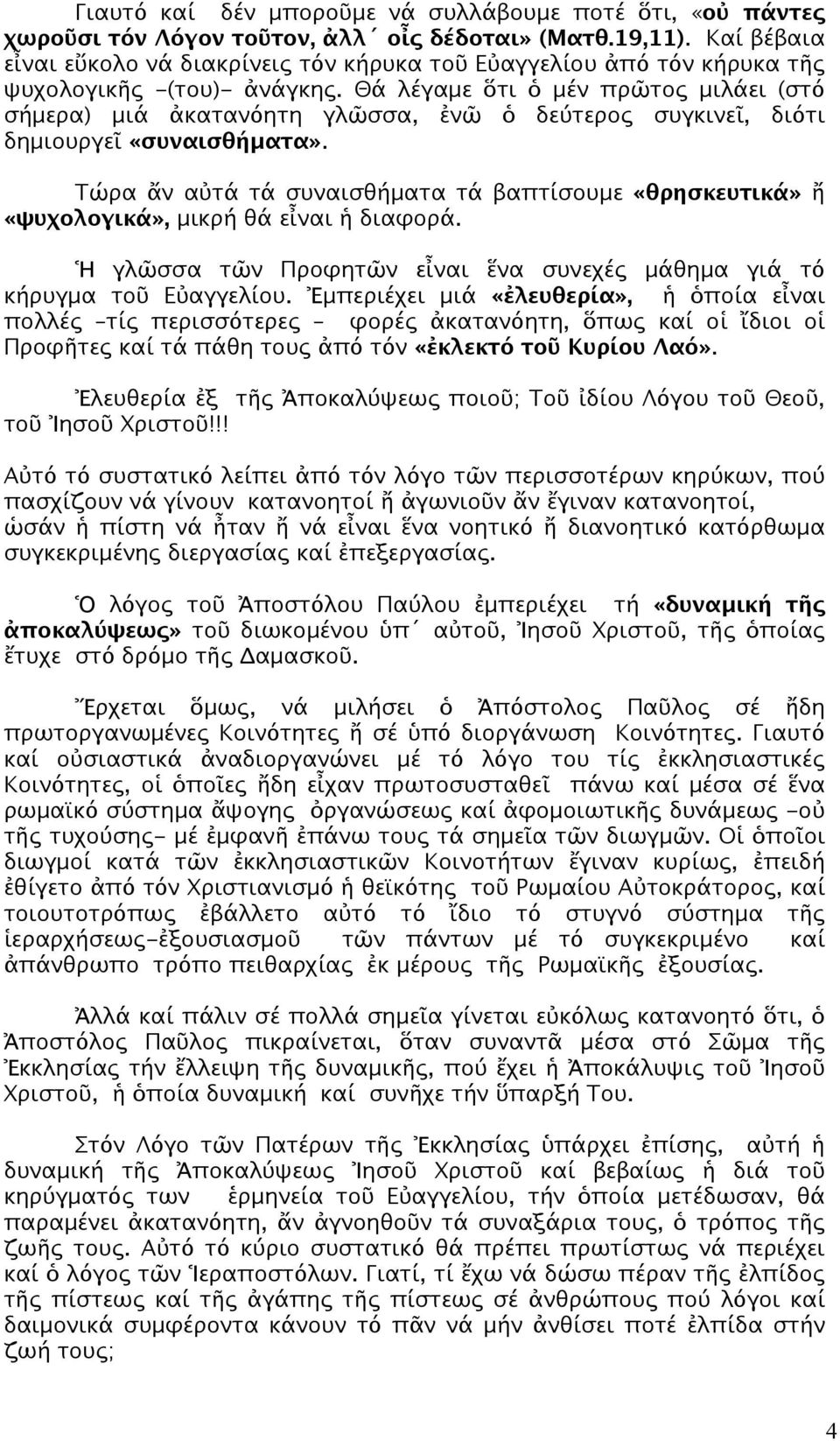 Θά λέγαμε ὅτι ὁ μέν πρῶτος μιλάει (στό σήμερα) μιά ἀκατανόητη γλῶσσα, ἐνῶ ὁ δεύτερος συγκινεῖ, διότι δημιουργεῖ «συναισθήματα».