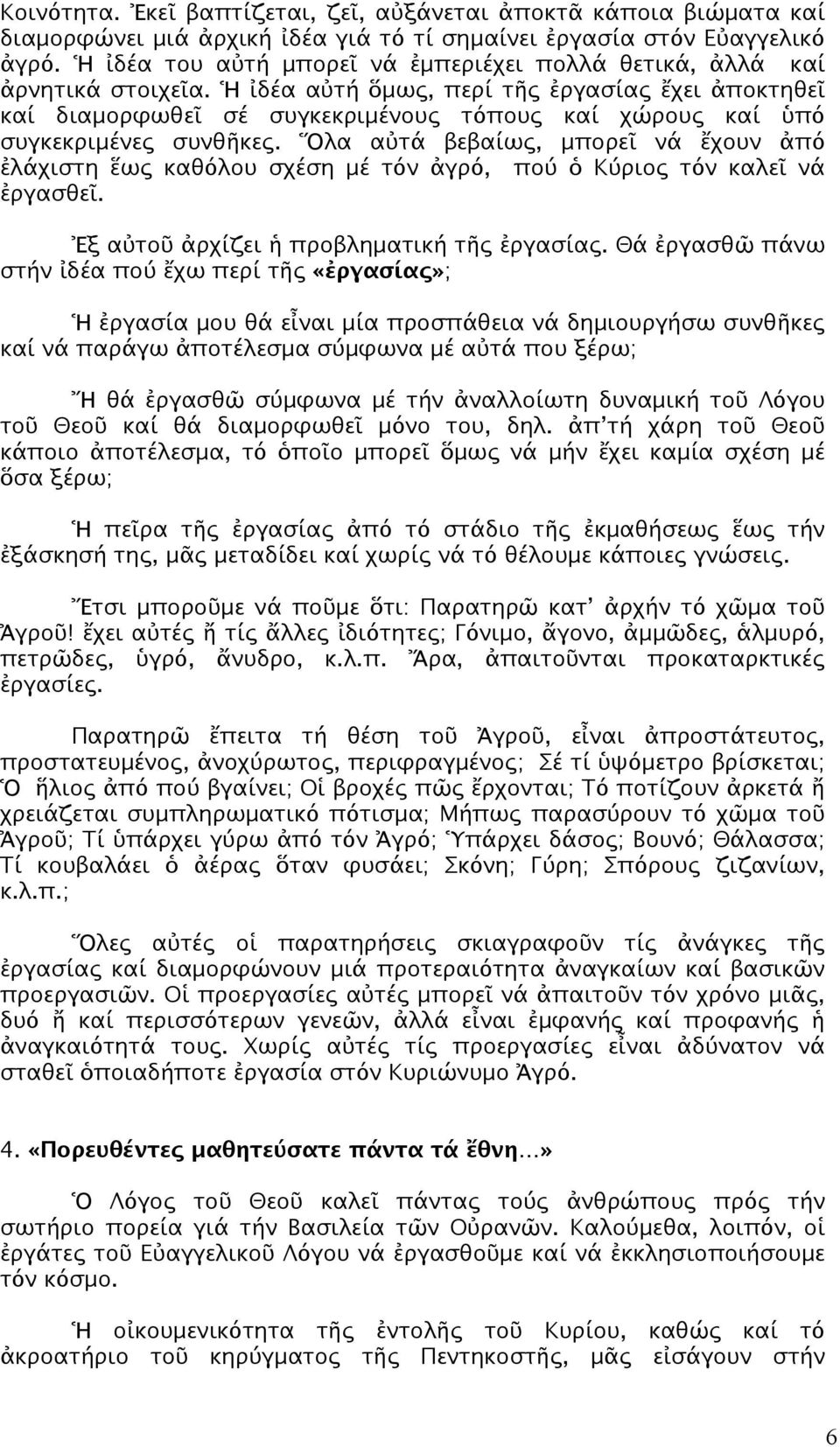 Ἡ ἰδέα αὐτή ὅμως, περί τῆς ἐργασίας ἔχει ἀποκτηθεῖ καί διαμορφωθεῖ σέ συγκεκριμένους τόπους καί χώρους καί ὑπό συγκεκριμένες συνθῆκες.