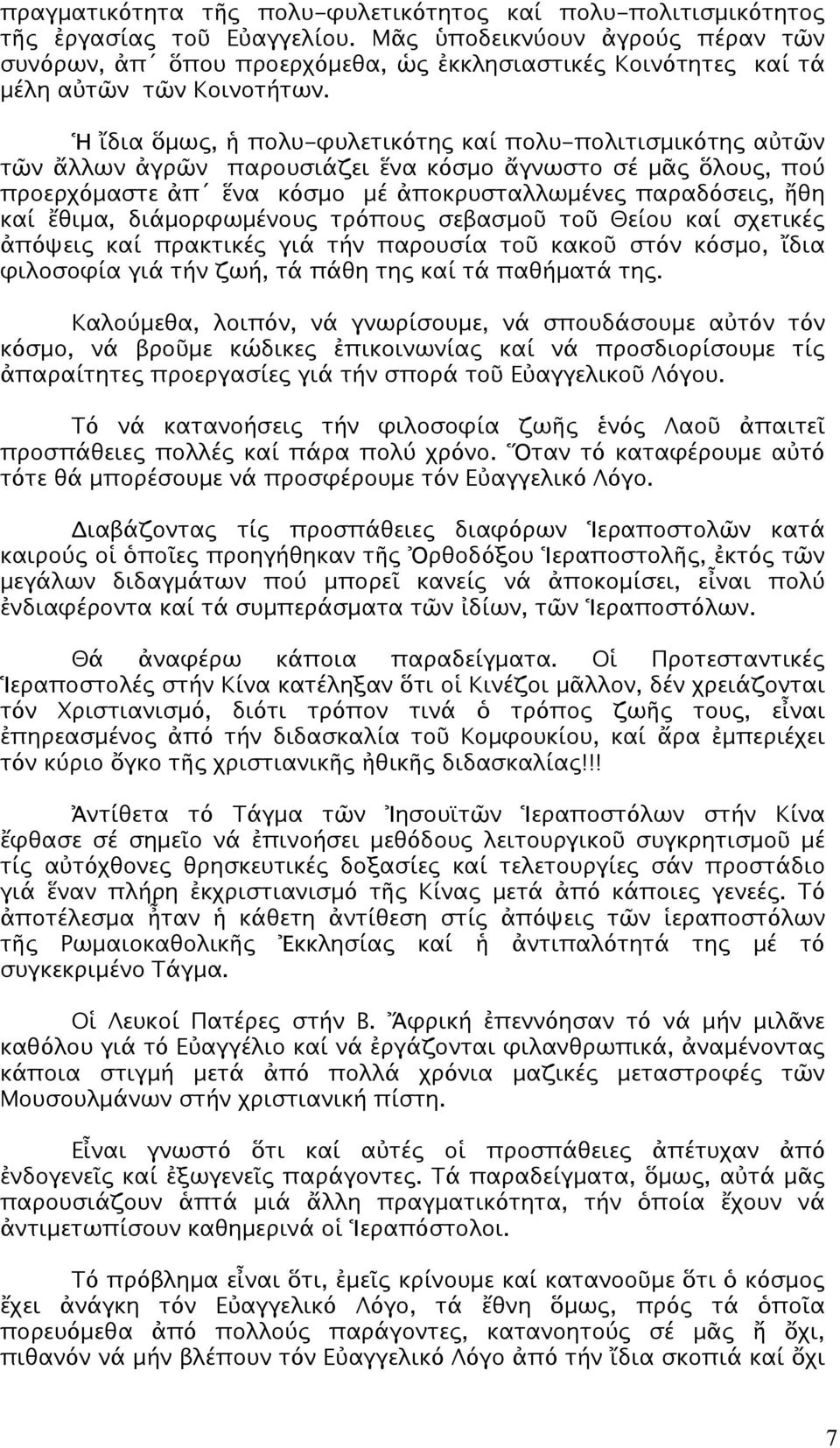 Ἡ ἴδια ὅμως, ἡ πολυ-φυλετικότης καί πολυ-πολιτισμικότης αὐτῶν τῶν ἄλλων ἀγρῶν παρουσιάζει ἕνα κόσμο ἄγνωστο σέ μᾶς ὅλους, πού προερχόμαστε ἀπ ἕνα κόσμο μέ ἀποκρυσταλλωμένες παραδόσεις, ἤθη καί ἔθιμα,