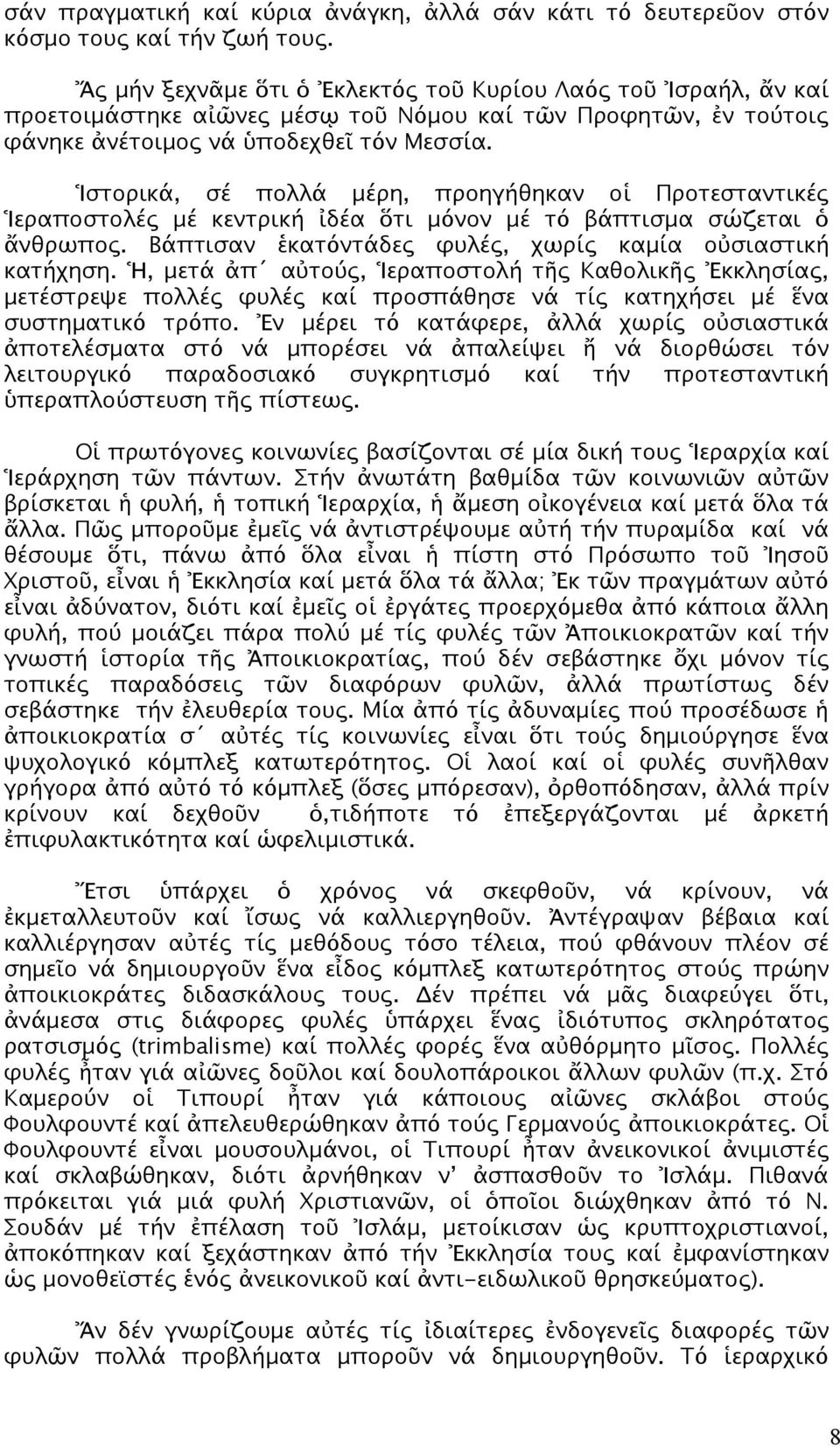 Ἱστορικά, σέ πολλά μέρη, προηγήθηκαν οἱ Προτεσταντικές Ἱεραποστολές μέ κεντρική ἰδέα ὅτι μόνον μέ τό βάπτισμα σώζεται ὁ ἄνθρωπος. Βάπτισαν ἑκατόντάδες φυλές, χωρίς καμία οὐσιαστική κατήχηση.