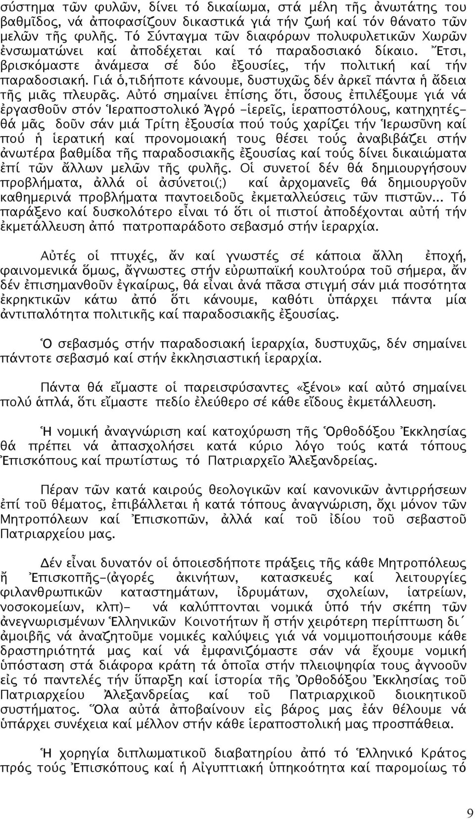 Γιά ὁ,τιδήποτε κάνουμε, δυστυχῶς δέν ἀρκεῖ πάντα ἡ ἄδεια τῆς μιᾶς πλευρᾶς.