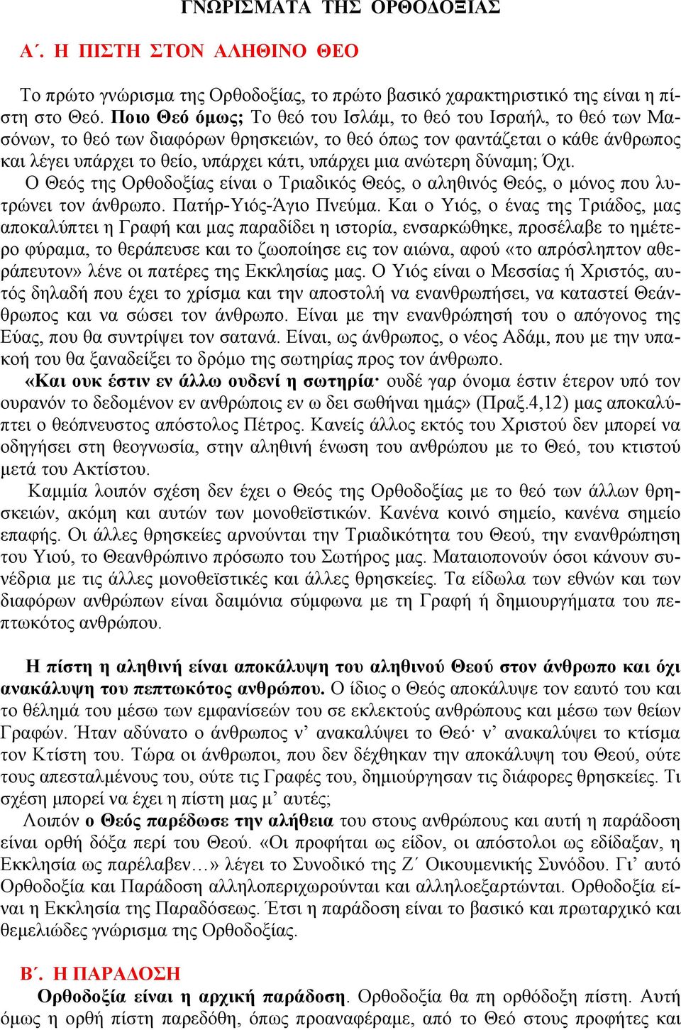 ανώτερη δύναμη; Όχι. Ο Θεός της Ορθοδοξίας είναι ο Τριαδικός Θεός, ο αληθινός Θεός, ο μόνος που λυτρώνει τον άνθρωπο. Πατήρ-Υιός-Άγιο Πνεύμα.