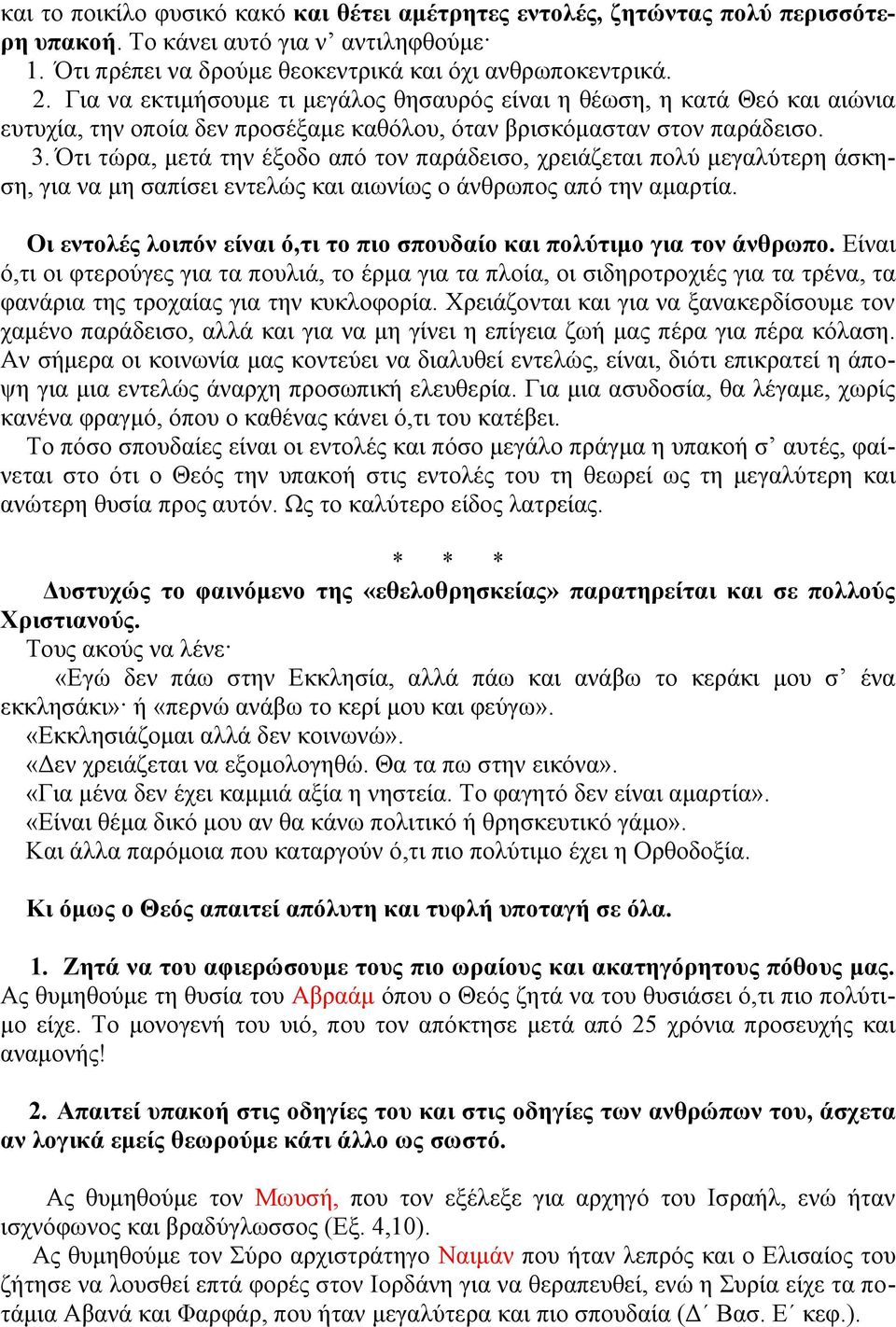 Ότι τώρα, μετά την έξοδο από τον παράδεισο, χρειάζεται πολύ μεγαλύτερη άσκηση, για να μη σαπίσει εντελώς και αιωνίως ο άνθρωπος από την αμαρτία.