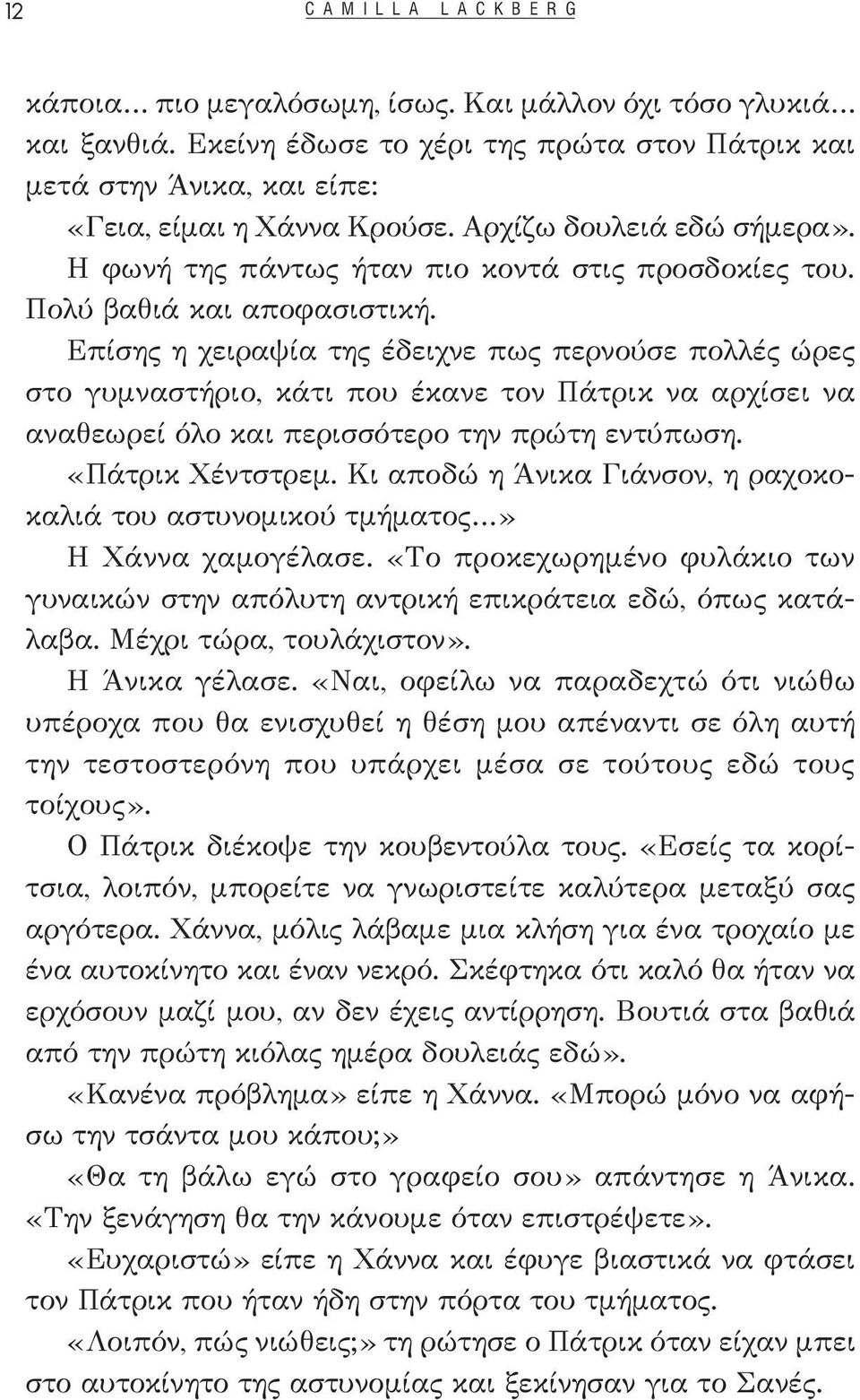 Πολύ βαθιά και αποφασιστική. Επίσης η χειραψία της έδειχνε πως περνούσε πολλές ώρες στο γυμναστήριο, κάτι που έκανε τον Πάτρικ να αρχίσει να αναθεωρεί όλο και περισσότερο την πρώτη εντύπωση.