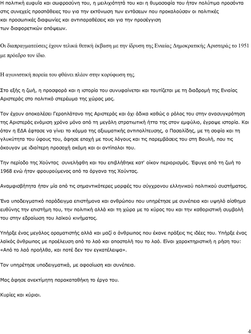 Οι διαπραγματεύσεις έχουν τελικά θετική έκβαση με την ίδρυση της Ενιαίας Δημοκρατικής Αριστεράς το 1951 με πρόεδρο τον ίδιο. Η αγωνιστική πορεία του φθάνει πλέον στην κορύφωση της.