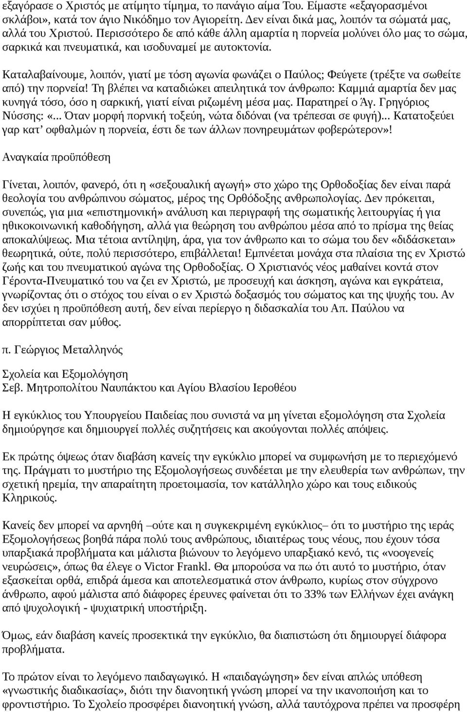 Καταλαβαίνουμε, λοιπόν, γιατί με τόση αγωνία φωνάζει ο Παύλος; Φεύγετε (τρέξτε να σωθείτε από) την πορνεία!